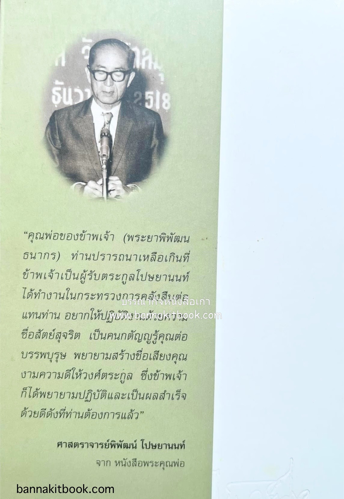 สุสานต้นตระกูลโปษยานนท์-บ้านโปษ์กี่ หนังสืออนุสรณ์ ศาสตราจารย์พิพัฒน์ โปษยานนท์ อดีตอธิบดีกรมสรรพากร และกรมสรรพสามิต.