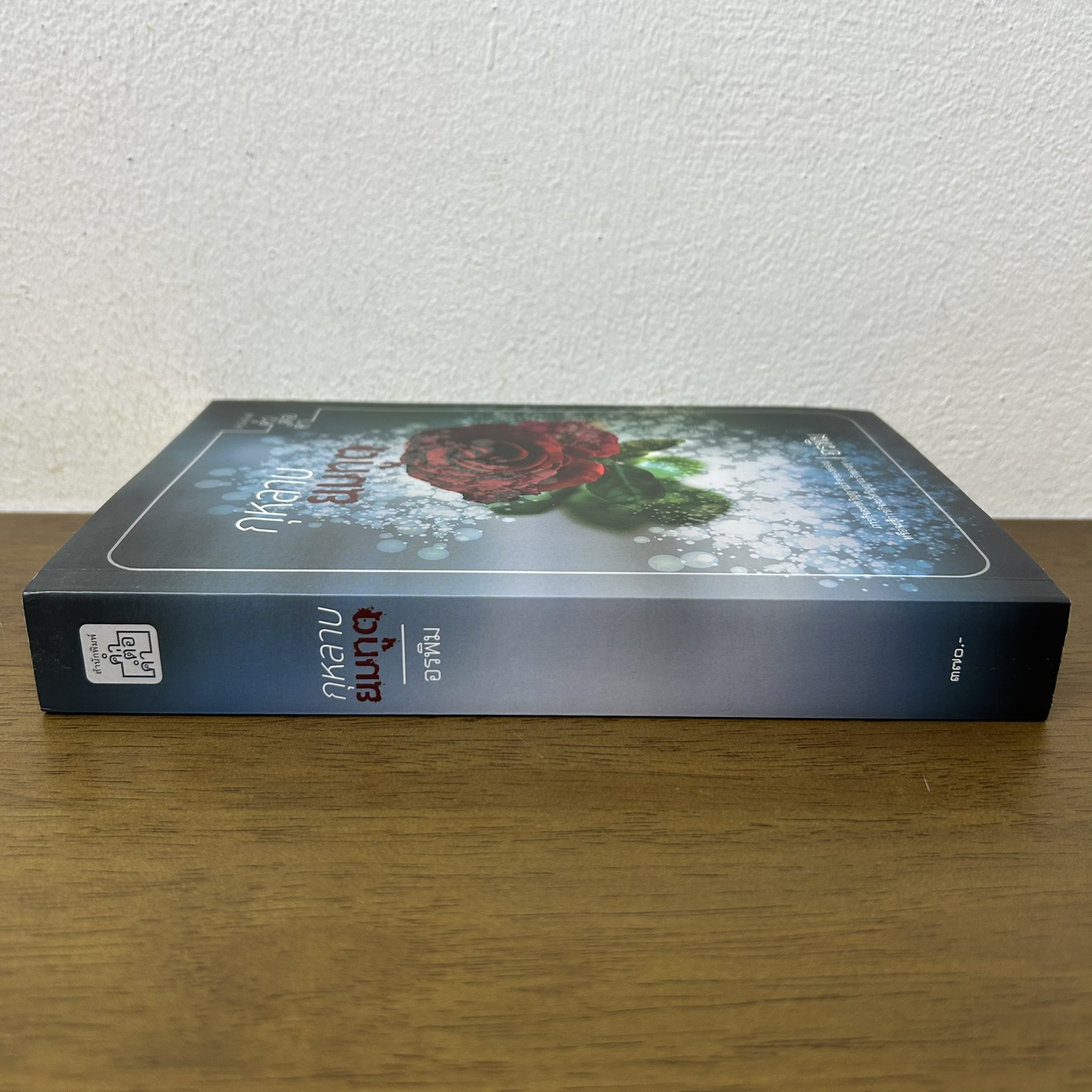 กุหลาบยมทูต ... อรพิม (มือสอง) โรแมนติก นิยาย คำต่อคำ