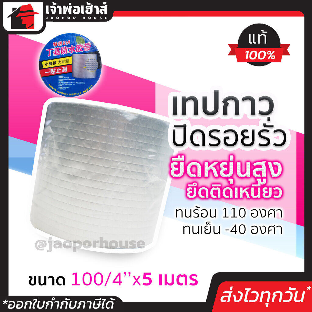เทปกาวปิดรอยรั่ว หน้ากว้าง 4 นิ้ว ยาว 5 เมตร สีเงิน ยืดหยุ่นสูง เทปอุดรอยรั่ว เทปกาวกันรั่ว กาวปิดรอยรั่ว กาวอุดรอยรั่ว