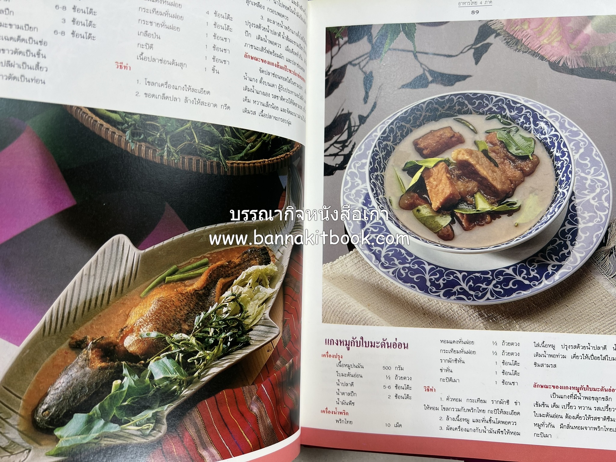 อาหารไทย 4 ภาค โดย : ผศ.จรูญศรี พลเวียง สำนักพิมพ์แม่บ้าน.