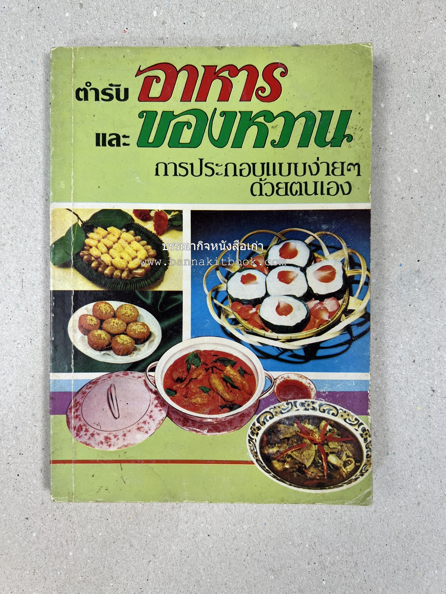 ตำราอาหารและของหวาน โดย : 'เทพรส'.