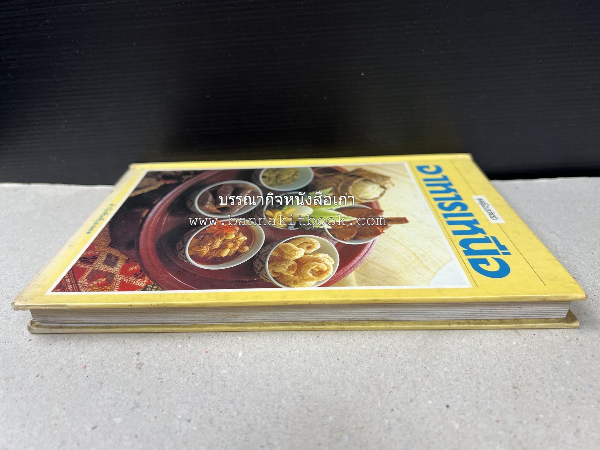 อาหารเหนือ โดย : อาจารย์ศรีสมร คงพันธุ์ (พิมพ์ครั้งแรก).