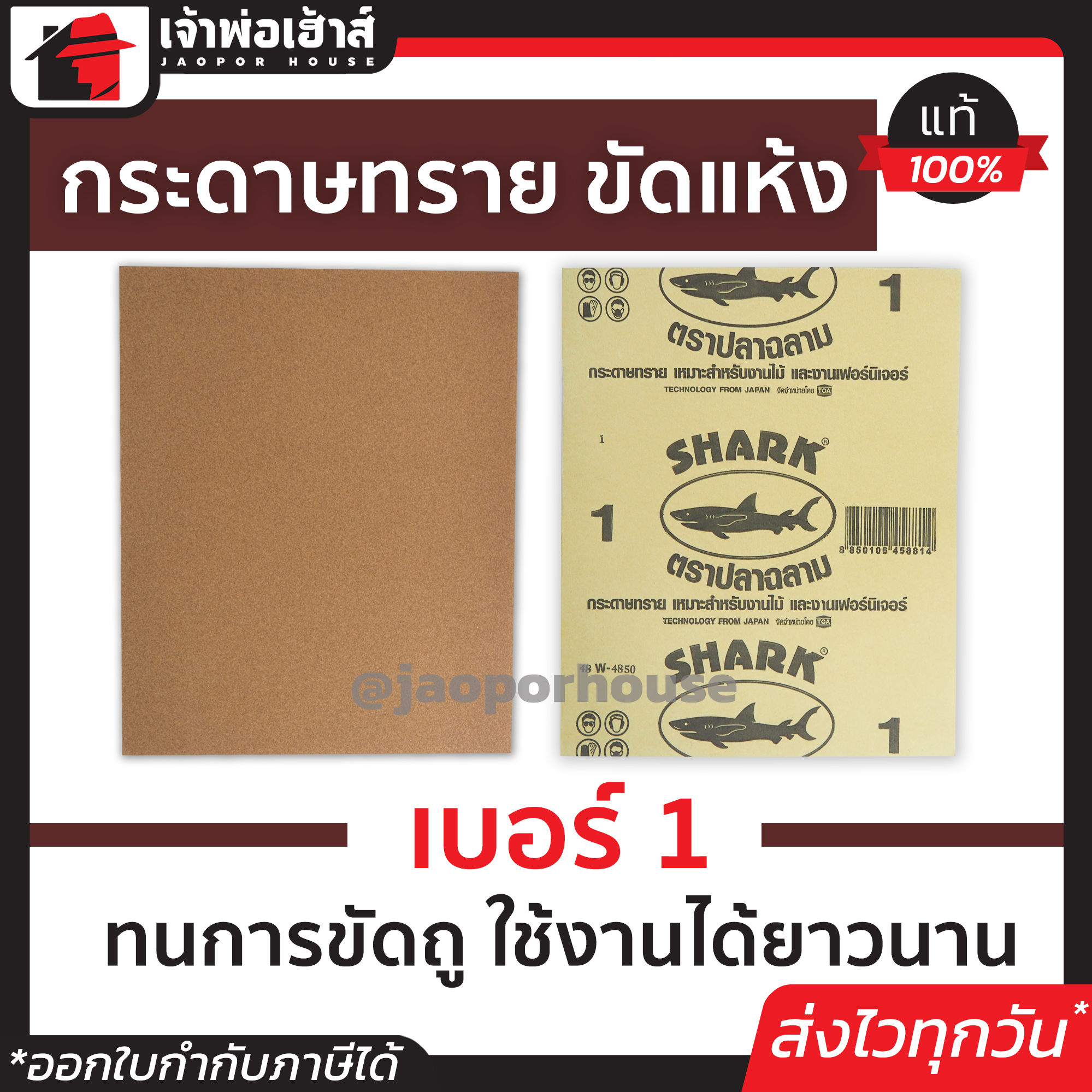 กระดาษทราย กระดาษทรายขัดไม้ Shark เบอร์ 1 สำหรับงานขัดไม้และงานเฟอร์นิเจอร์ทั่วไป กระดาษทรายแผ่น กระดาษทรายขัดแห้ง
