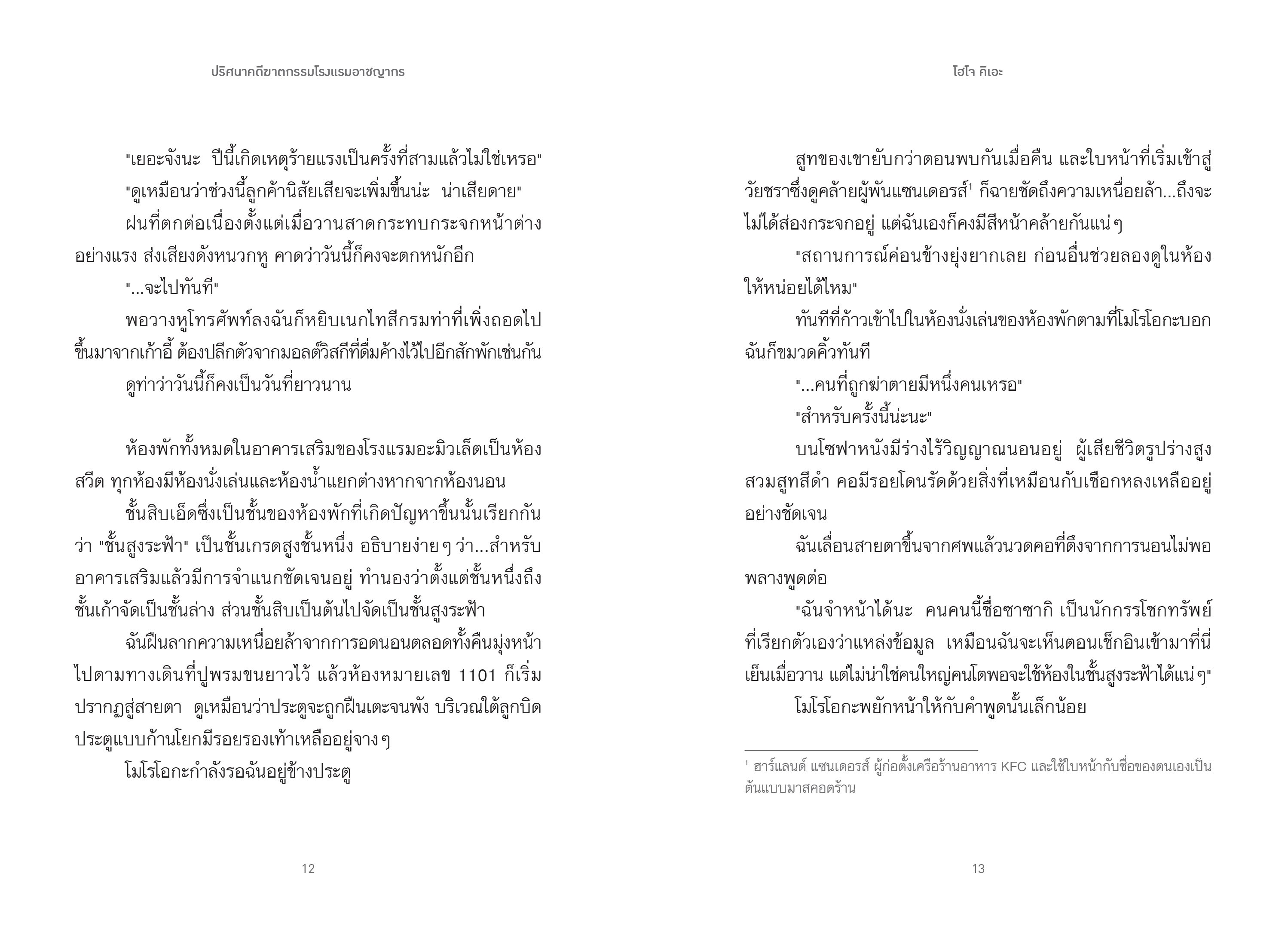 [Pre-order] 🧟ปริศนาคดีฆาตกรรมโรงแรมอาชญากร Age 18+(ส่งหนังสือ 8 มี.ค 68 เป็นต้นไป)