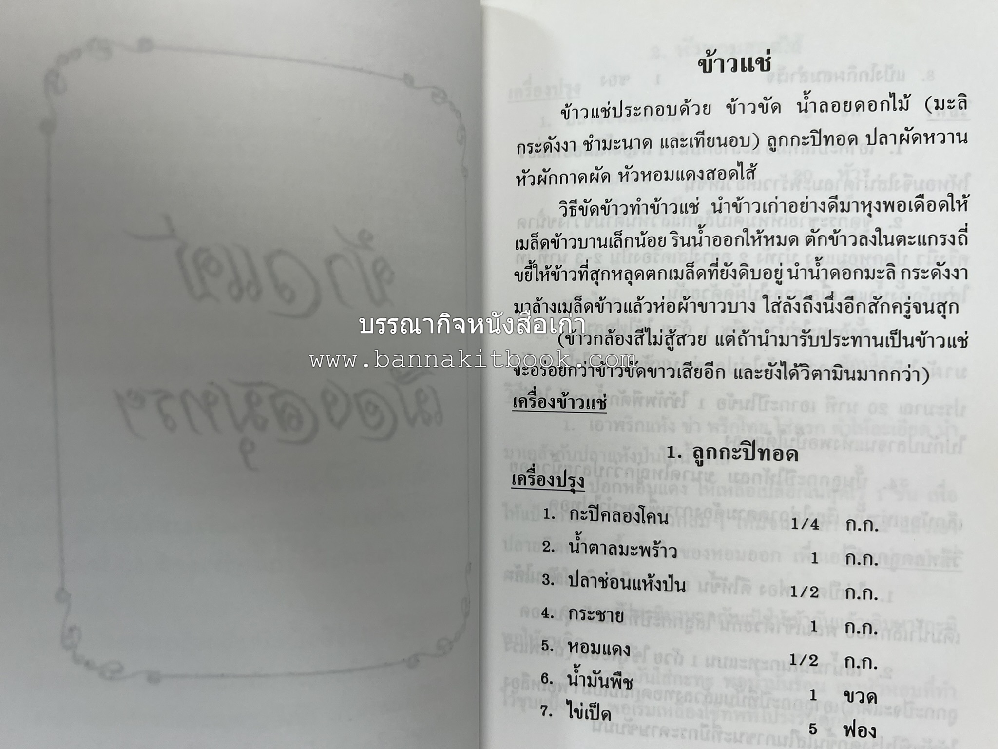 ตำรับอาหารเมืองสมุทรสงคราม (ตำรับคาวหวานหารับประทานยาก) โดย : อารีย์ นักดนตรี.