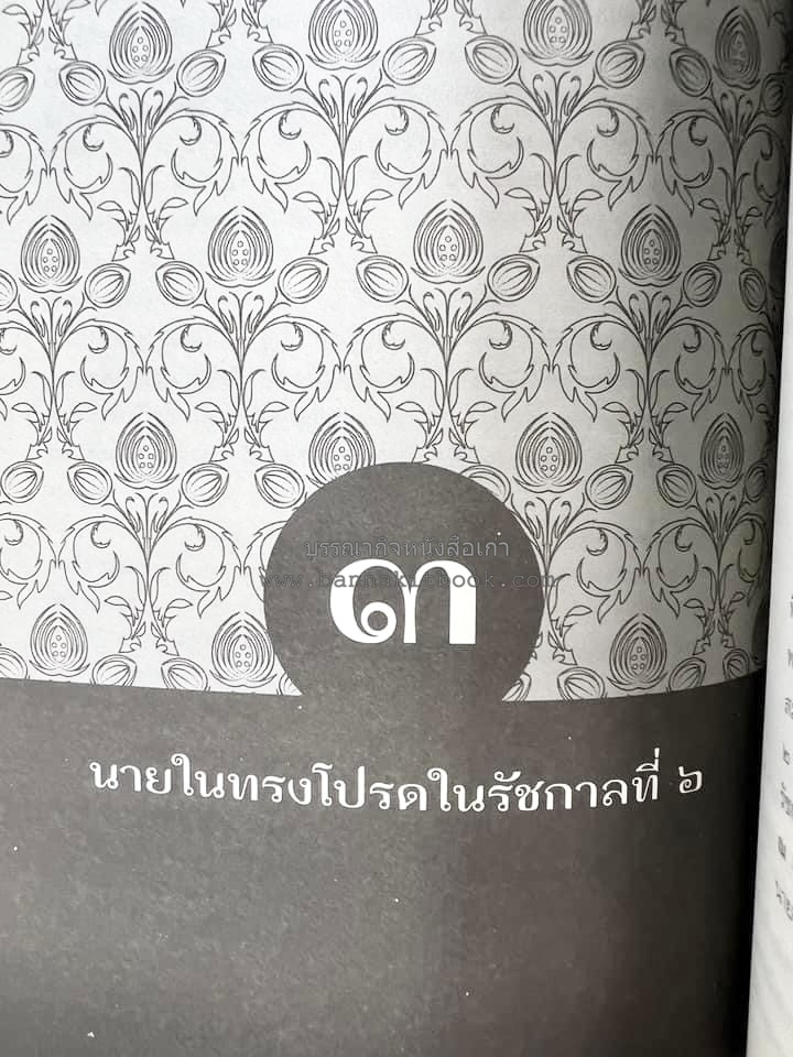 นายในสมัยรัชกาลที่ ๖ โดย : ชานันท์ ยอดหงษ์.