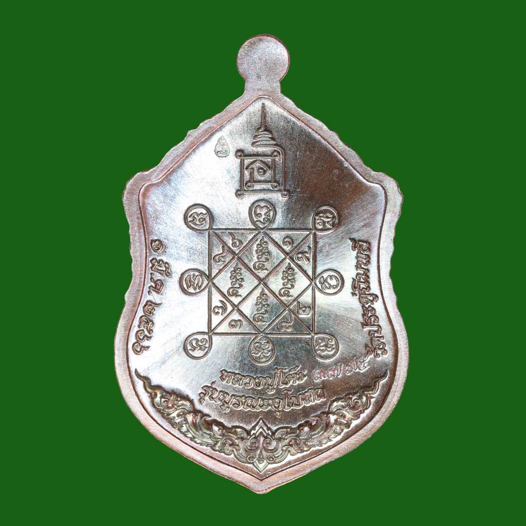 เหรียญหลวงปู่โต๊ะ วัดประดู่ฉิมพลี รุ่นบูรณะอุโบสถ ปี2566