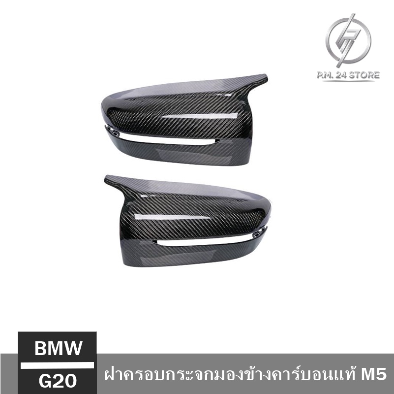 ฝาครอบกระจกมองข้างคาร์บอนแท้ทรง M5 BMW G20