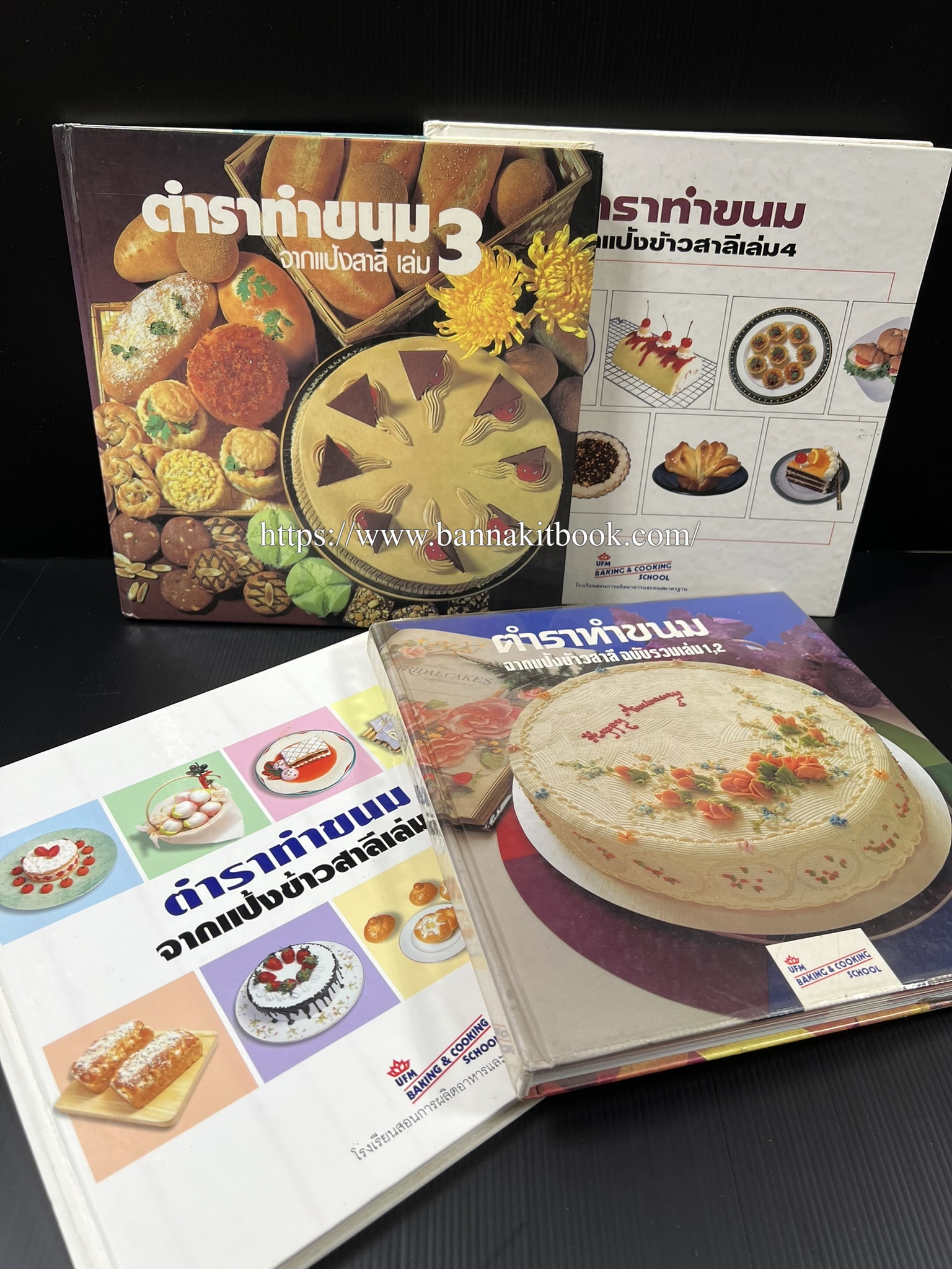 ตำราทำขนม จากแป้งสาลี (4 เล่ม) โรงเรียนสอนการผลิตอาหารและขนมอบ (UFM Baking & Cooking School (ตำราทำขนมอบ เค้ก เบเกอรี่ ของว่างในตำนาน).