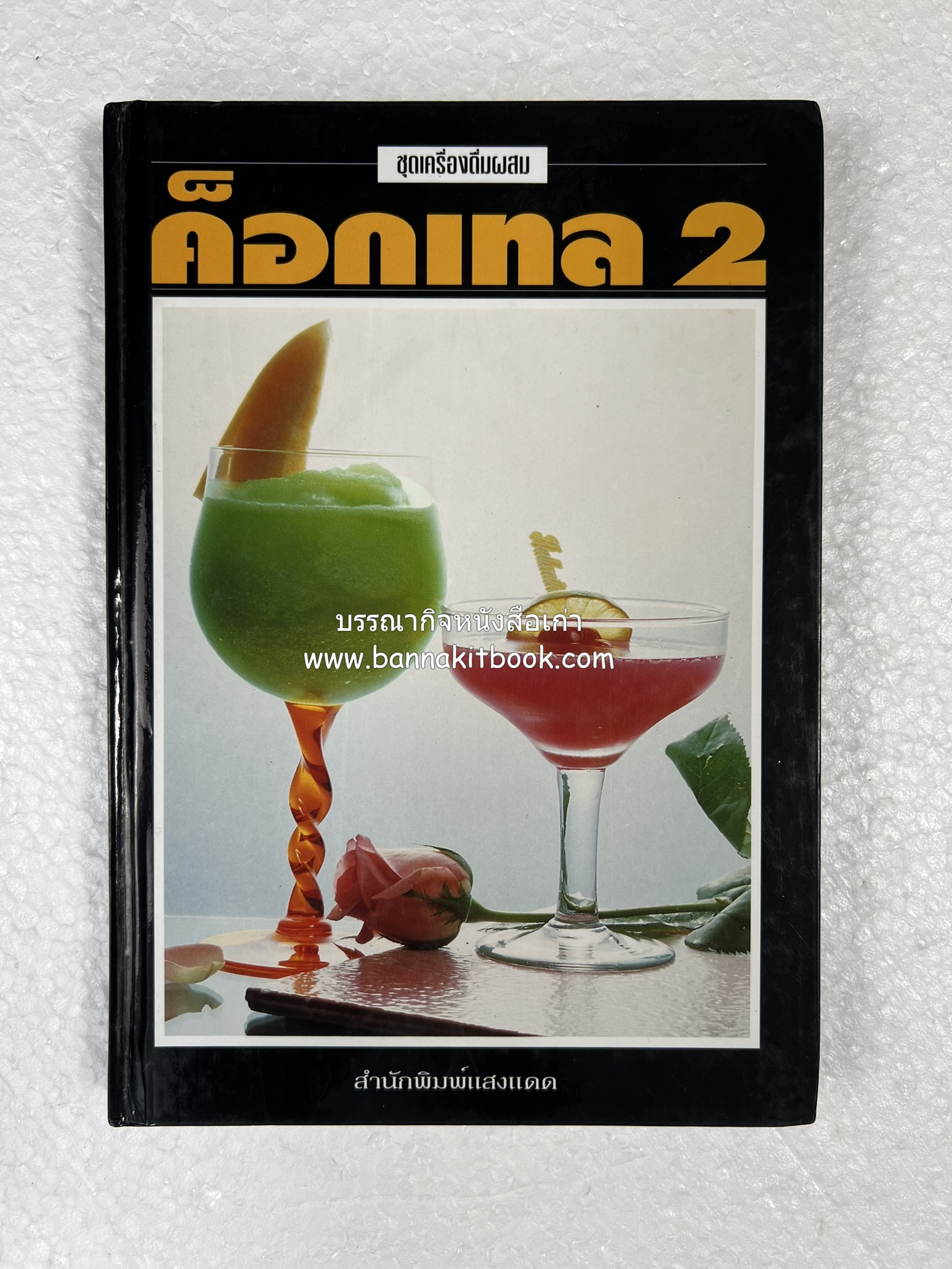ค็อกเทล 1 และ ค็อกเทล 2 หนังสือชุดเครื่องดื่มผสม โดย : สมสุข ตั้งเจริญ (2 เล่มชุด).