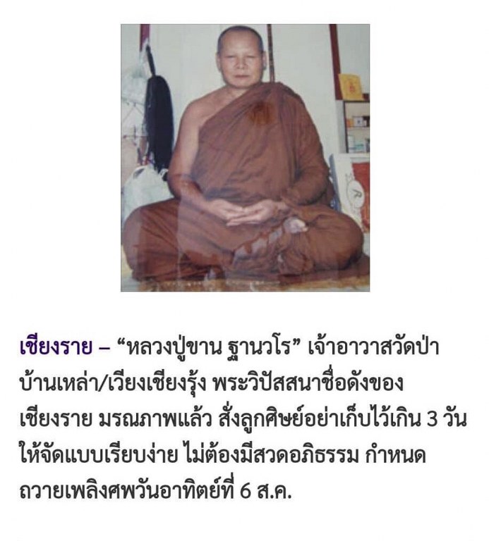 พระทันตธาตุ แกะเป็นรูปพระพุทธ หลวงปู่ขาน วัดบ้านเหล่า อ.เวียงเชียงรุ่ง จ.เชียงราย ได้มาจากครูประหยัด อายุ ๖๐ ปี (บันทึก พ.ศ.๒๕๖๖) เคยสอนอยู่ที่โรงเรียนสันโค้ง จ.เชียงราย ปัจจุบัน (พ.ศ.๒๕๖๖) เกษียณอายุแล้ว เดิมทีเลี่ยมทองไว้ แต่ได้แกะทองไปขายแล้ว