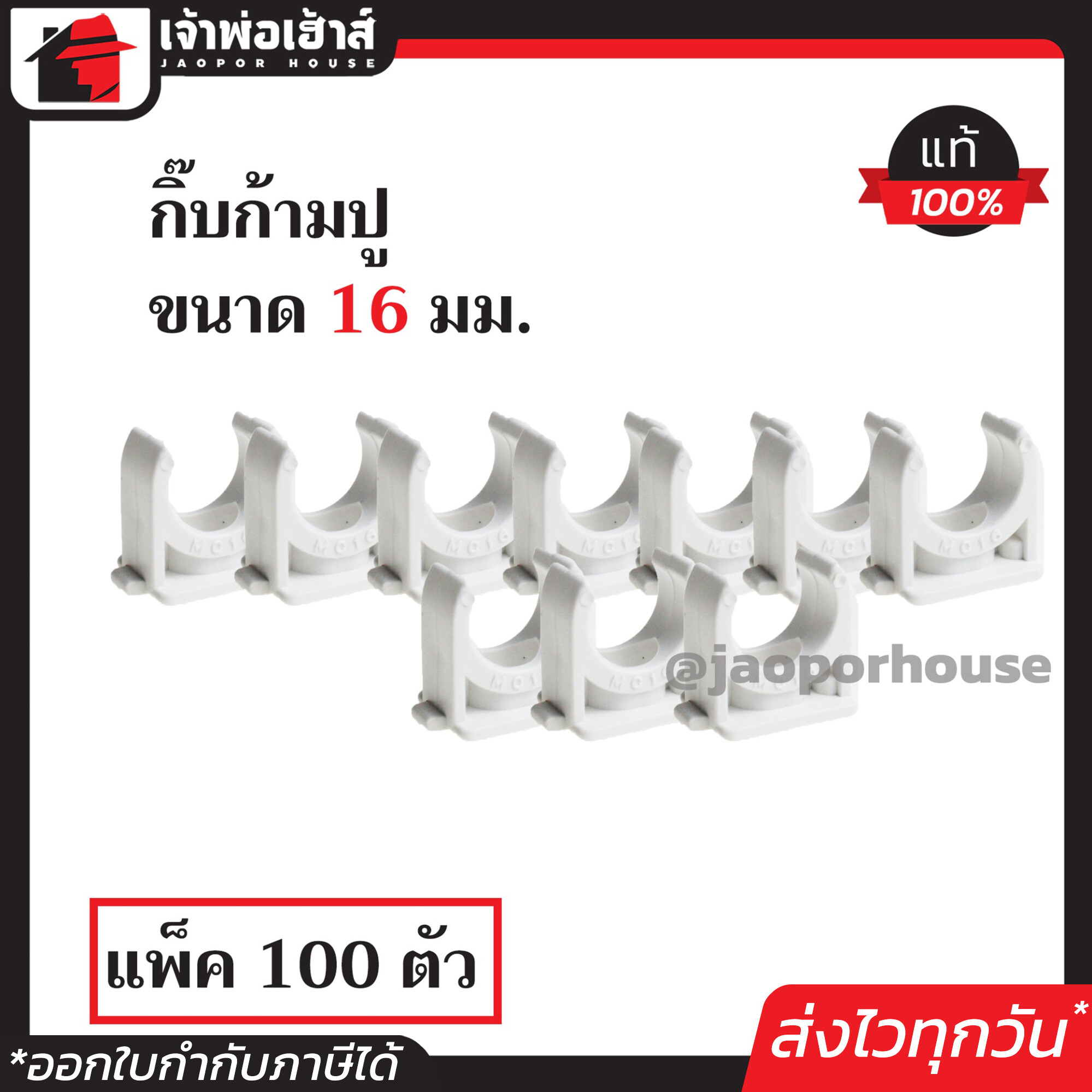 PRI กิ๊บก้ามปู pvc 16 มม. แพ็คสุดคุ้ม!! 100 ชิ้น สีขาว อุปกรณ์ท่อขาว ข้อต่อท่อขาว ก้ามปูรัดท่อ M14-02