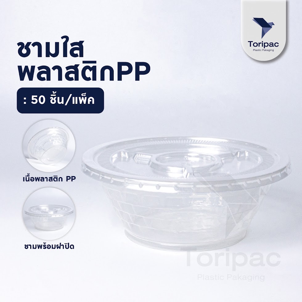 ชามพลาสติก ชามใส เบอร์ 45 ชามก๋วยเตี๋ยว ชาม พร้อมฝาปิดและเฉพาะชาม Food grade (50ชุด/แพ็ค)