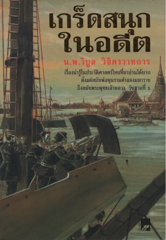 เกร็ดสนุกในอดีต