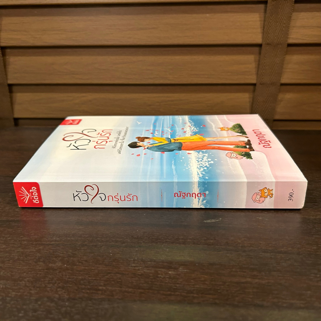 หัวใจกรุ่นรัก ... ณัฐกฤตา (มือสอง) นิยาย โรแมนติก ดีต่อใจ