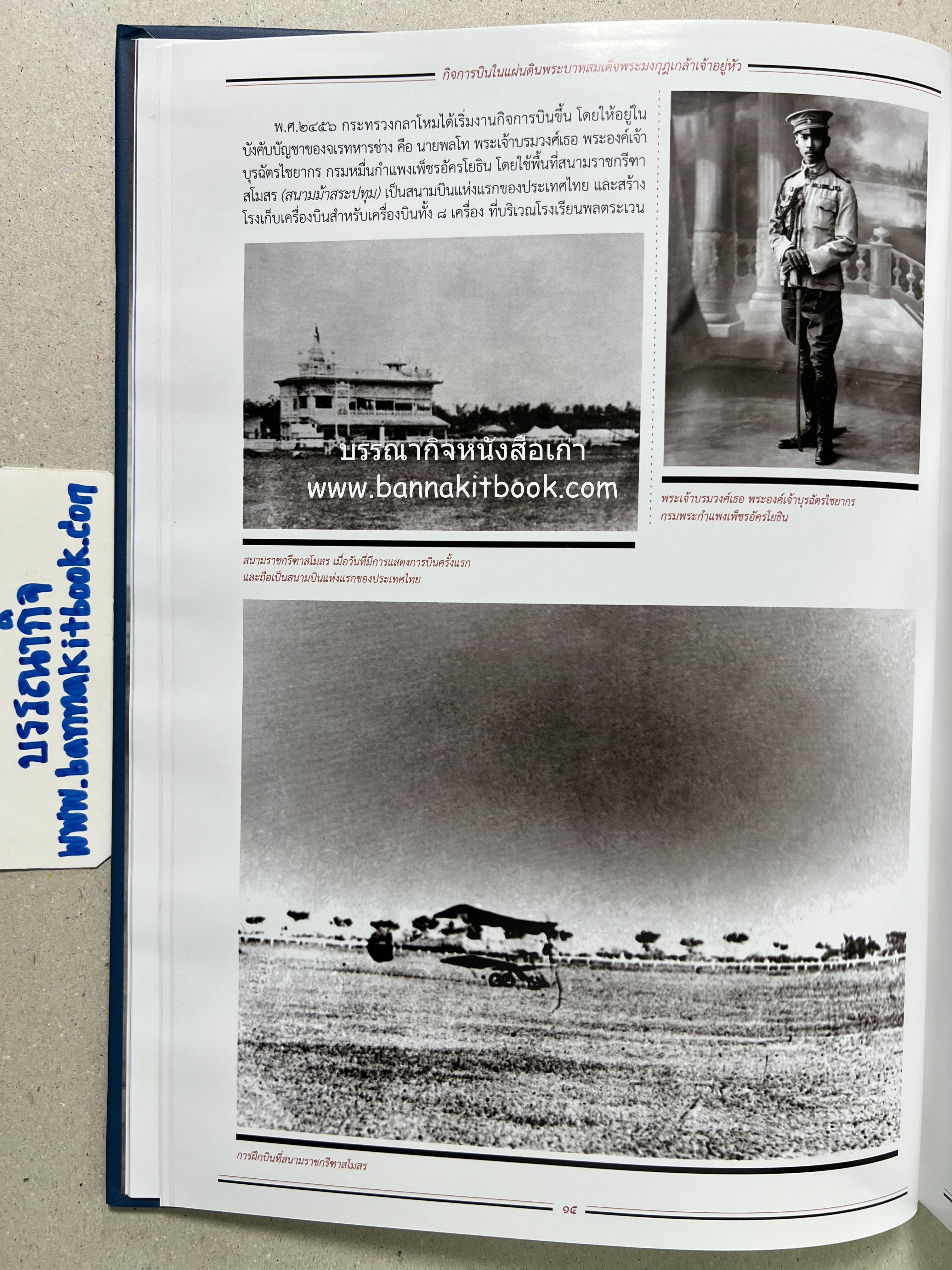 ๔ แผ่นดินราชวงศ์จักรี ๑๐๐ ปีการบินของบุพการีทหารอากาศ.