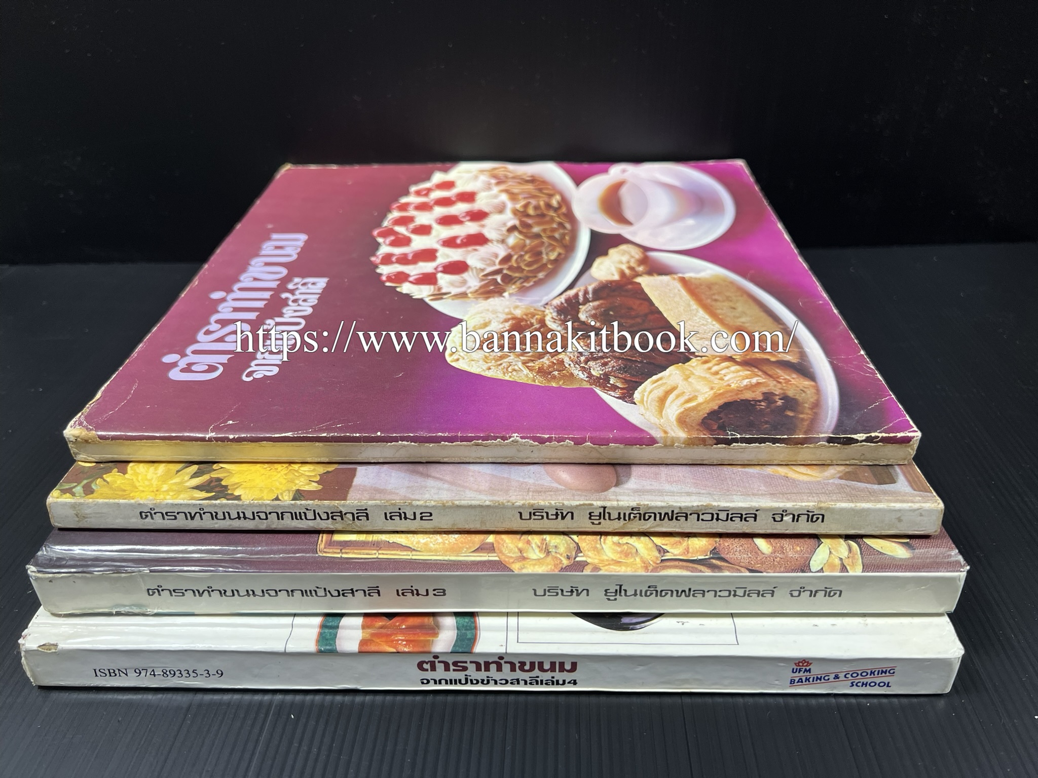 ตำราทำขนม จากแป้งสาลี (4 เล่ม) โรงเรียนสอนการผลิตอาหารและขนมอบ (UFM Baking & Cooking School (ตำราทำขนมอบ เค้ก เบเกอรี่ ของว่างในตำนาน).