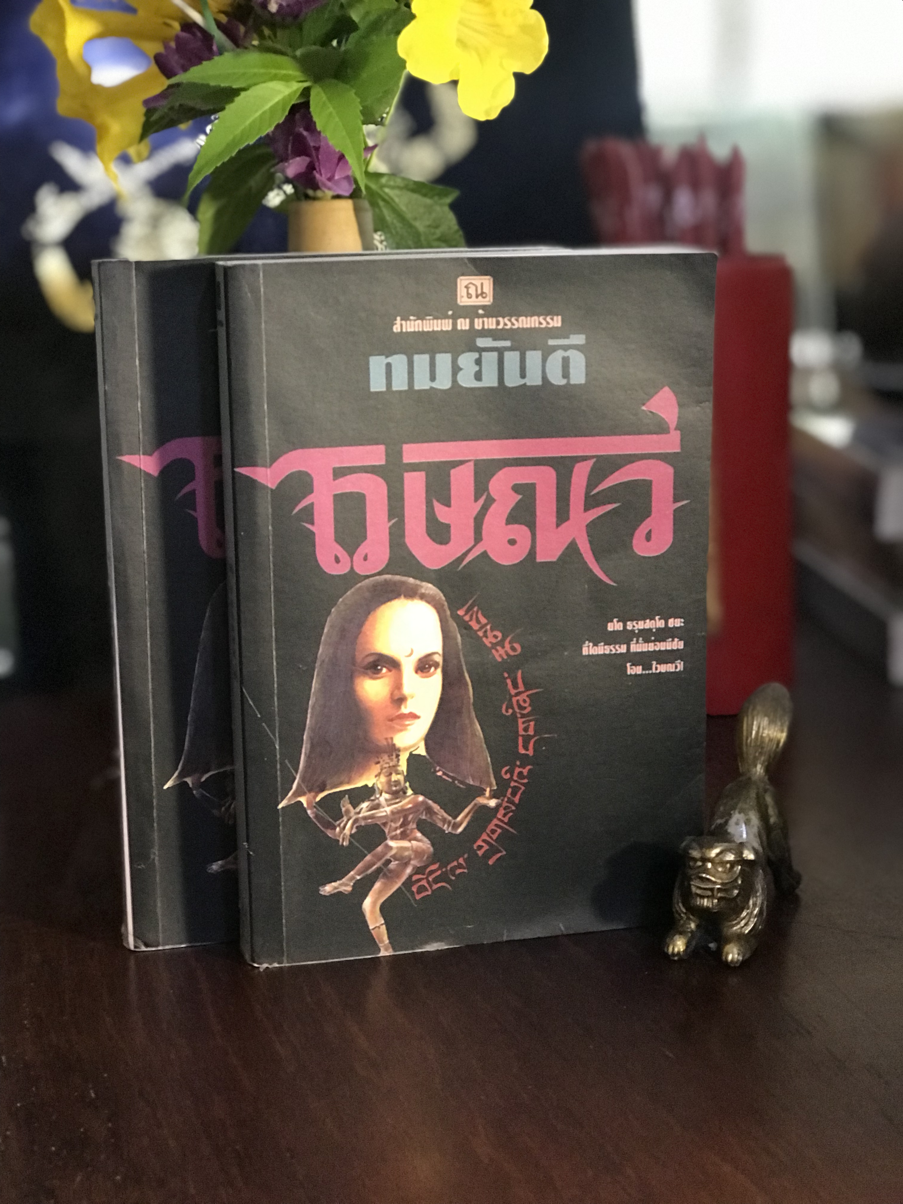 ไวษณวี ผู้เขียน: ทมยันตี สำนักพิมพ์: ณ บ้านวรรณกรรม | H14