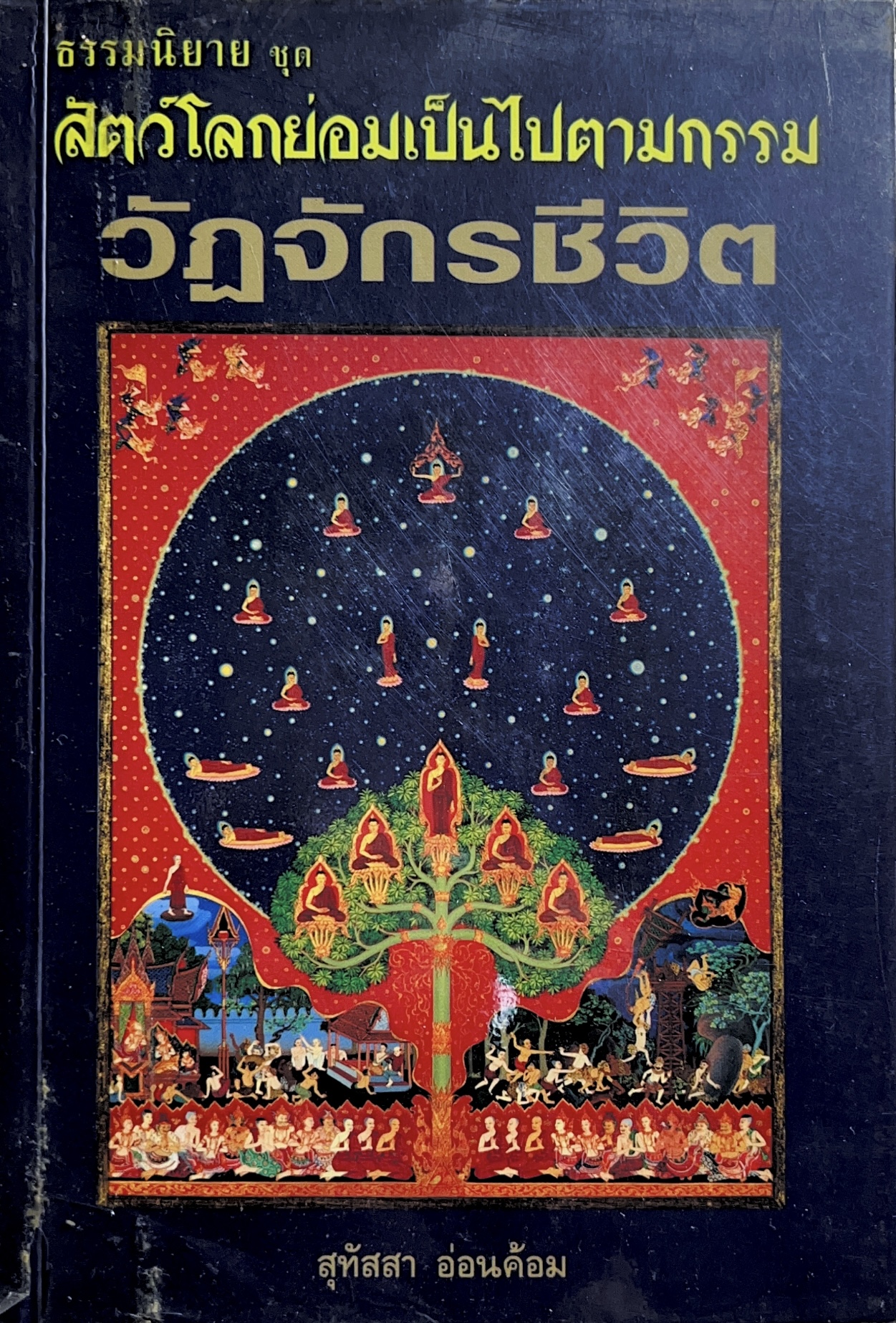 วัฏจักรชีวิต (ธรรมนิยาย) ชุดสัตว์โลกเป็นไปตามกรรม โดย : สุทัสสา อ่อนค้อม.
