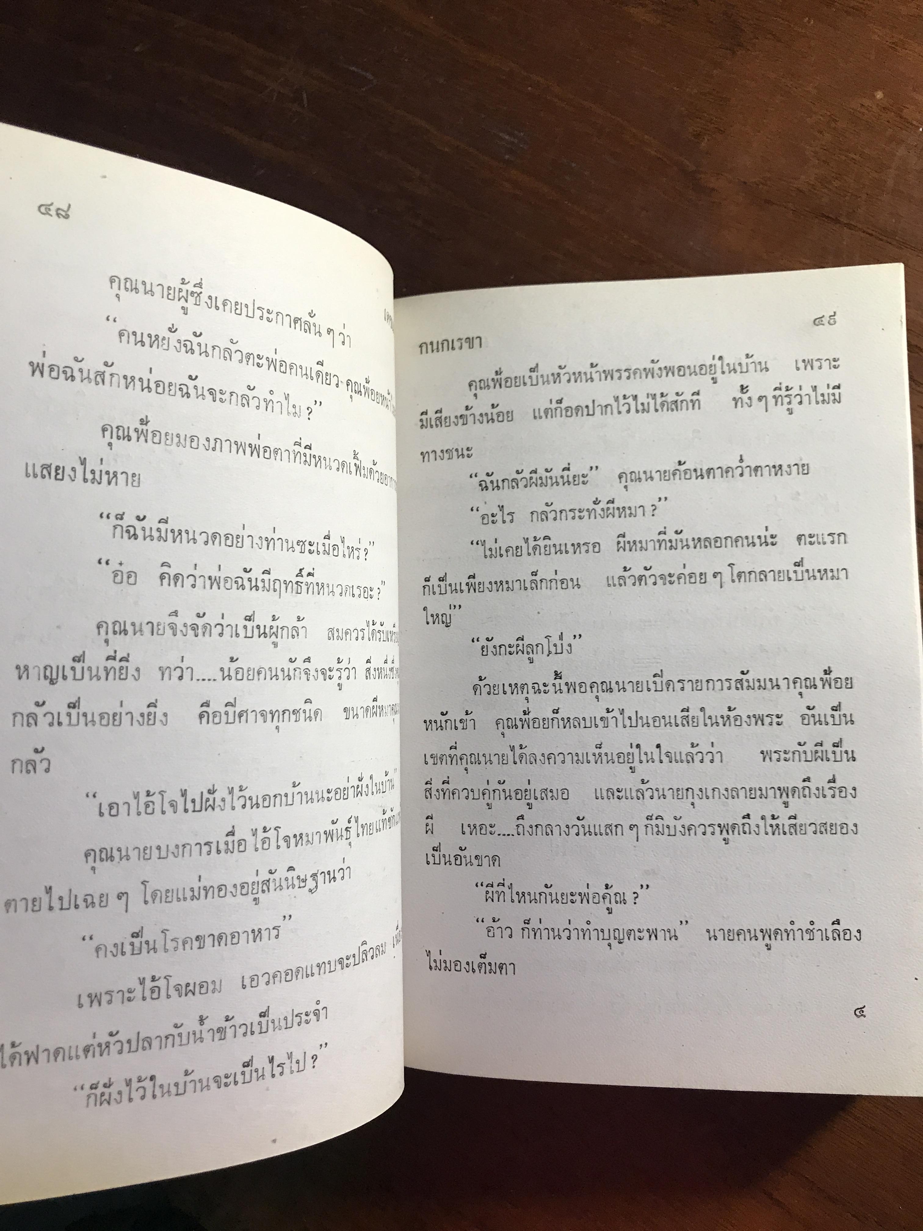 เดชแม่ยาย ผู้เขียน: กนกเรขา สำนักพิมพ์: บำรุงสาส์น ➡️H16