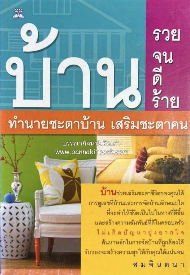 บ้านรวย บ้านจน บ้านดี บ้านร้าย : ทำนายชะตาบ้าน เสริมชะตาคน โดย : สมจินตนา.