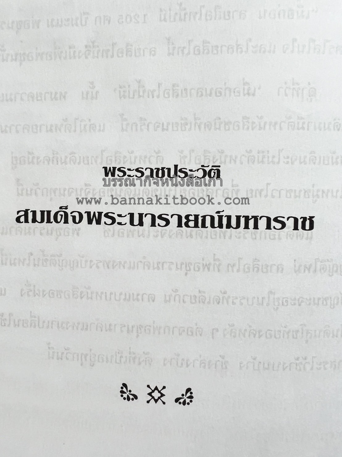 ชีวประวัติบุคคลสำคัญของโลก โดย : ปัญญา รอบรู้.
