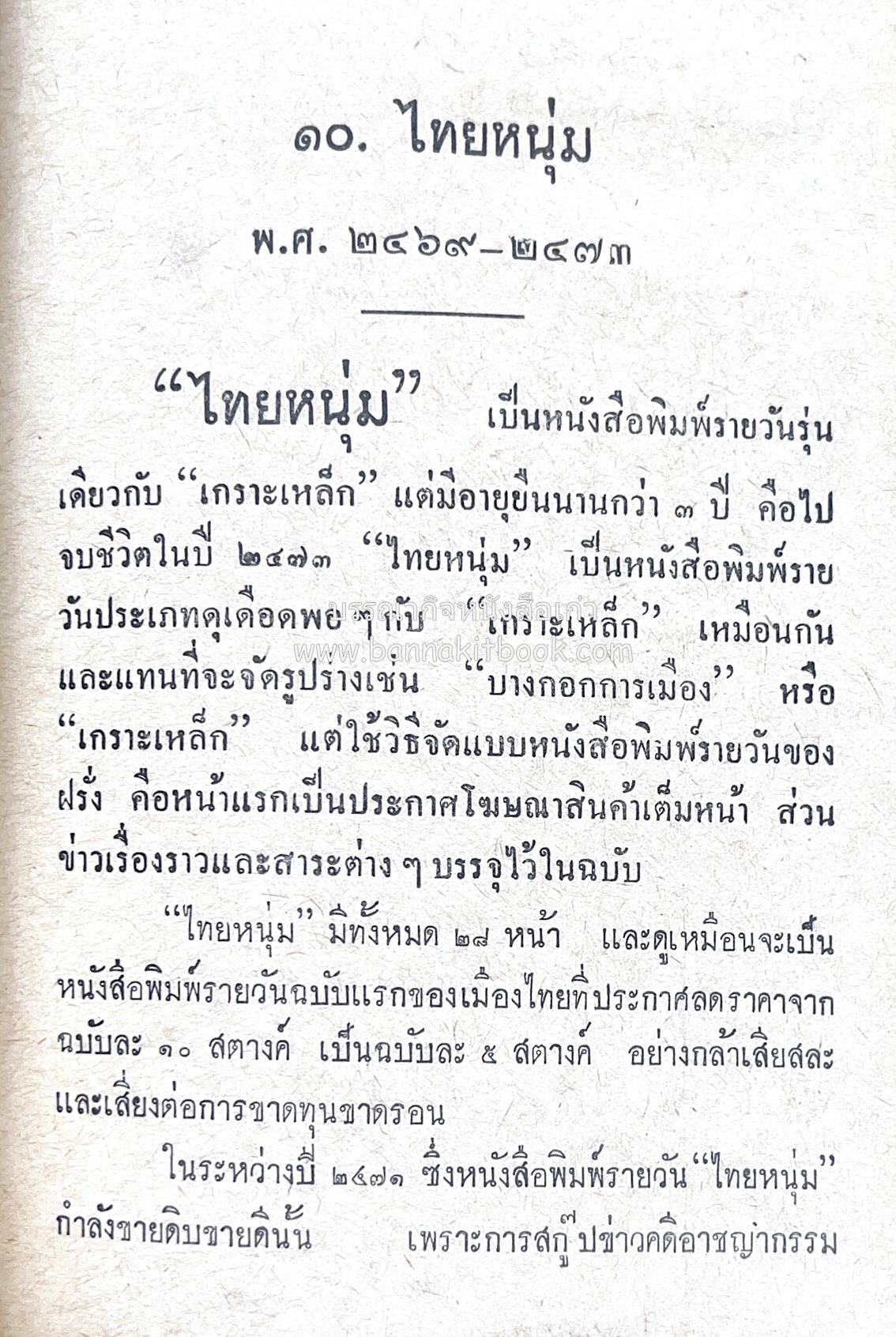 ๑ ศตวรรษหนังสือพิมพ์ไทย โดย : เสลา เรขะรุจิ นักหนังสือพิมพ์.