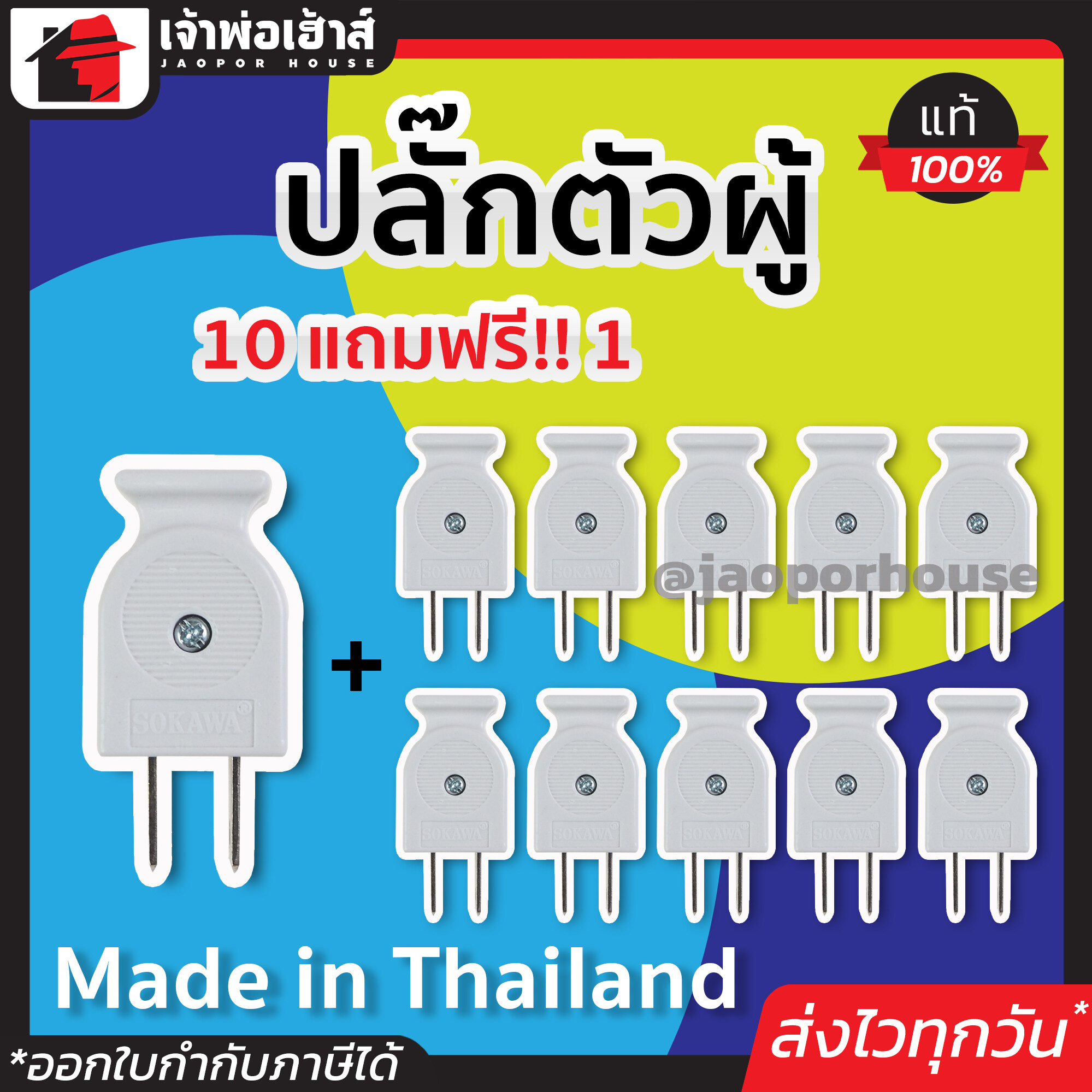 ปลั๊กตัวผู้ 2 ขา Sokawa โปรแรง!! ซื้อ 10 แพ็ค 1 ชิ้น (11 ชิ้น) 10A 250V ต่อสายง่าย ไม่หลุด ปลั๊กเสียบตัวผู้ ปลั๊กตัวผู้ C53-13
