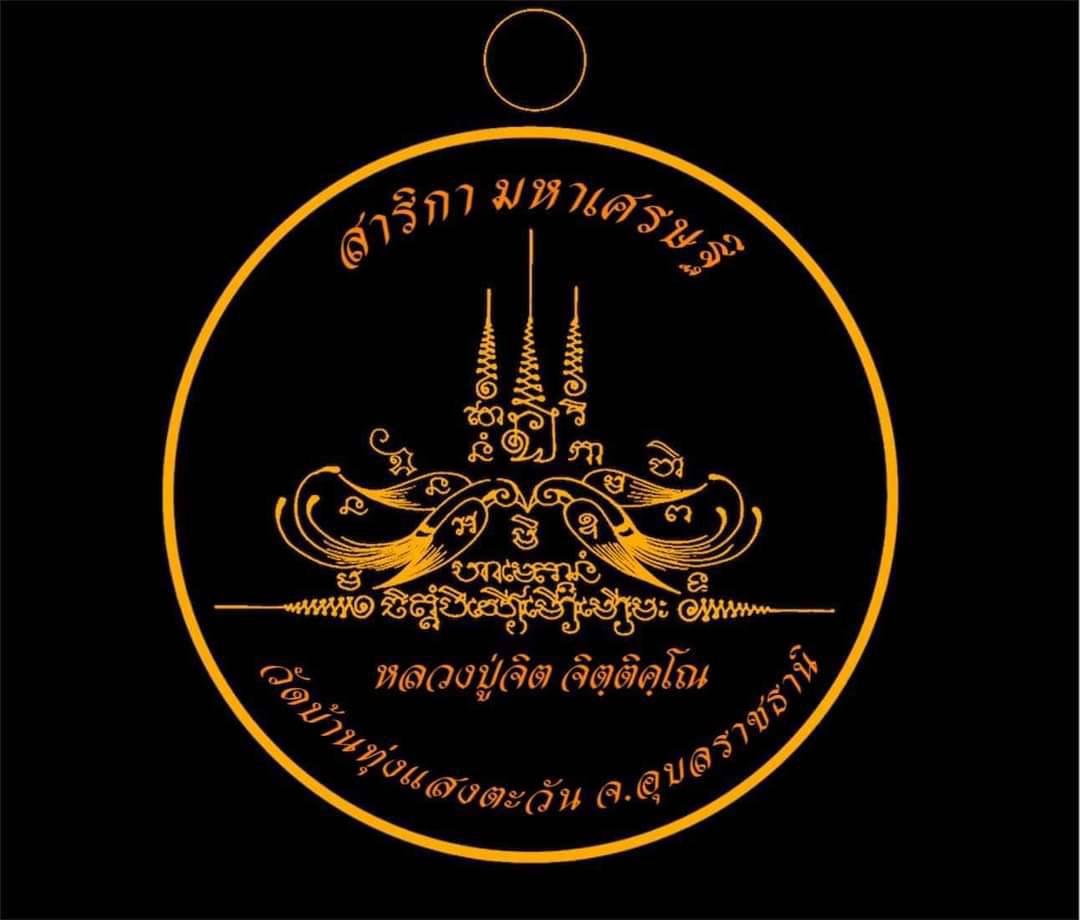 เหรียญสาริกามหาเศรษฐี หลวงปู่จิต วัดบ้านทุ่งแสงตะวัน จ.อุบลราชธานี ปี 2566