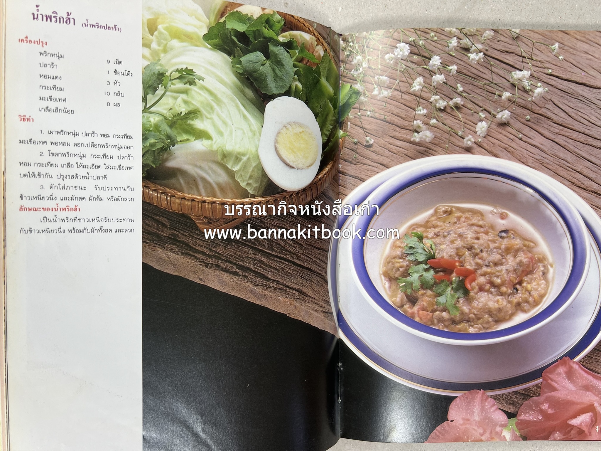 อาหารไทย 4 ภาค โดย : ผศ.จรูญศรี พลเวียง สำนักพิมพ์แม่บ้าน.