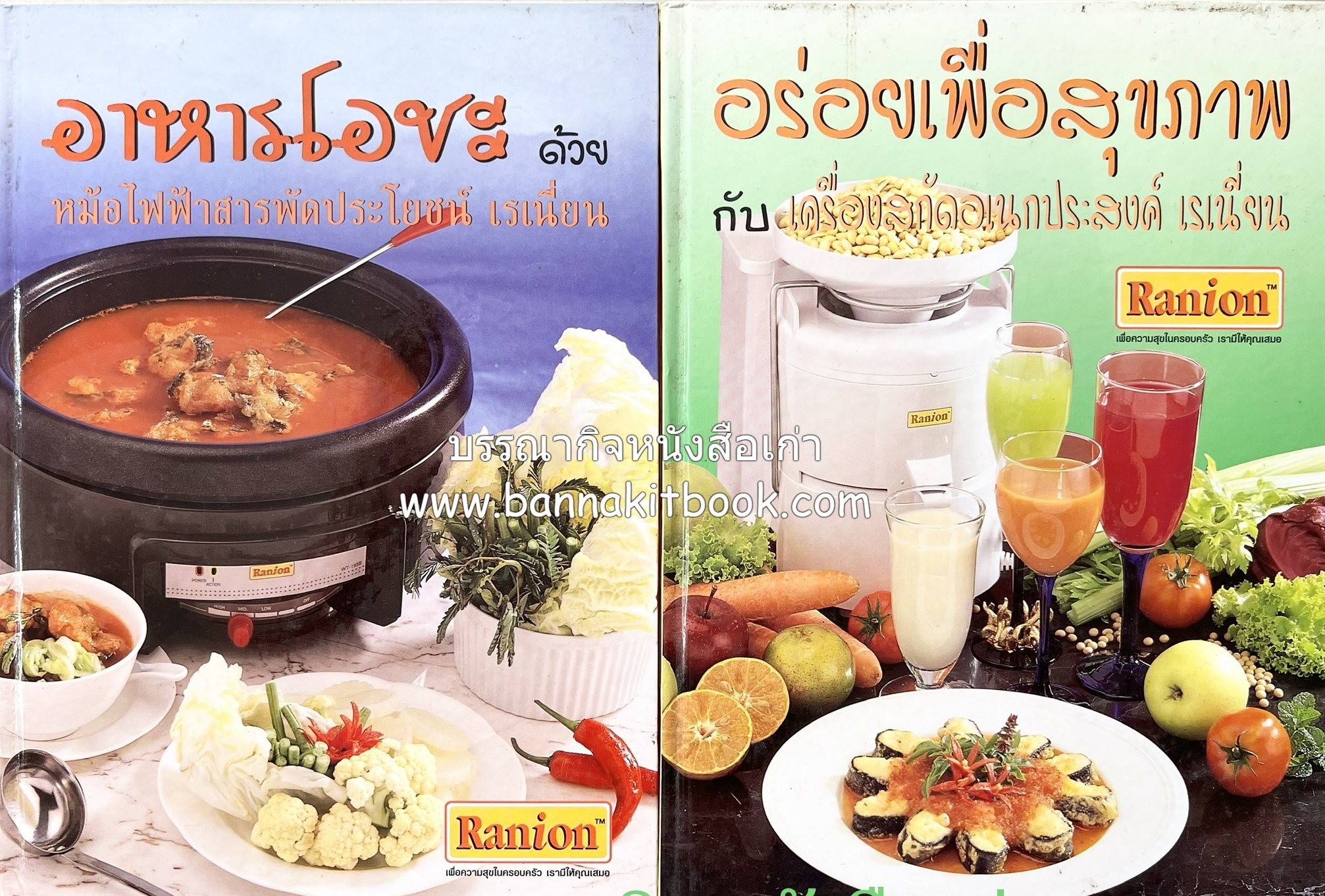 อาหารโอชะ และ อร่อยเพื่อสุขภาพ โดย : เครื่องครัวเรเนี่ยน (2 เล่มชุด).