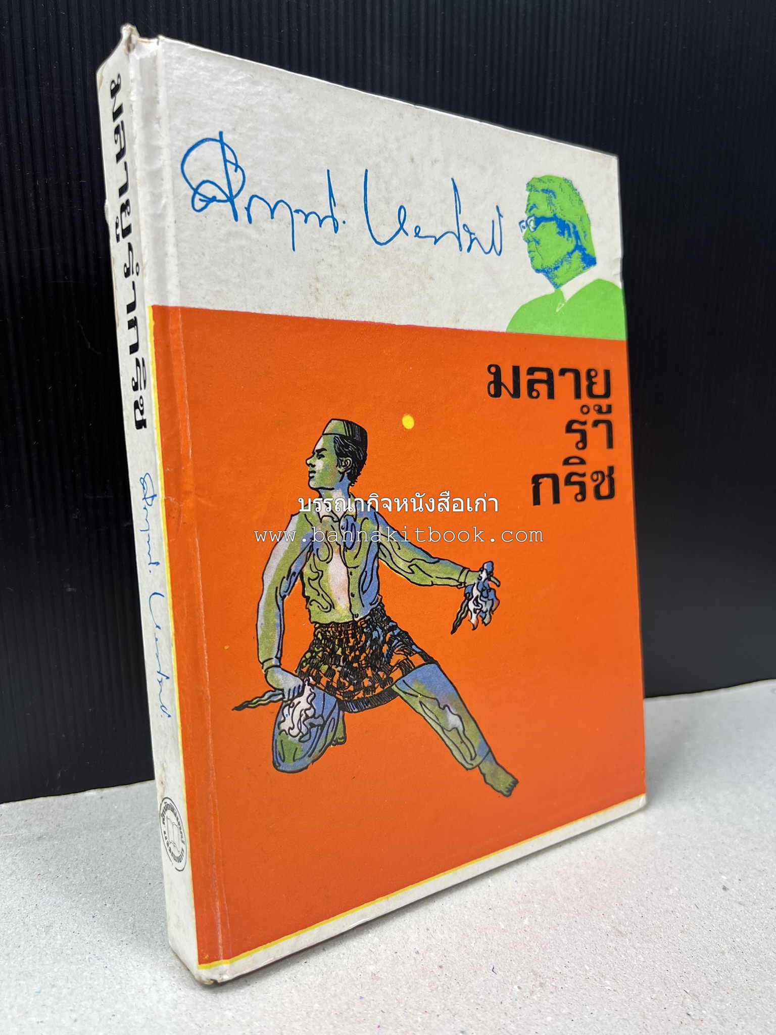 มลายูรำกริช (มาเลเซีย อินโดนีเซีย ฟิลิปปินส์ และสิงคโปร์) โดย : ม.ร.ว.คึกฤทธิ์ ปราโมช.