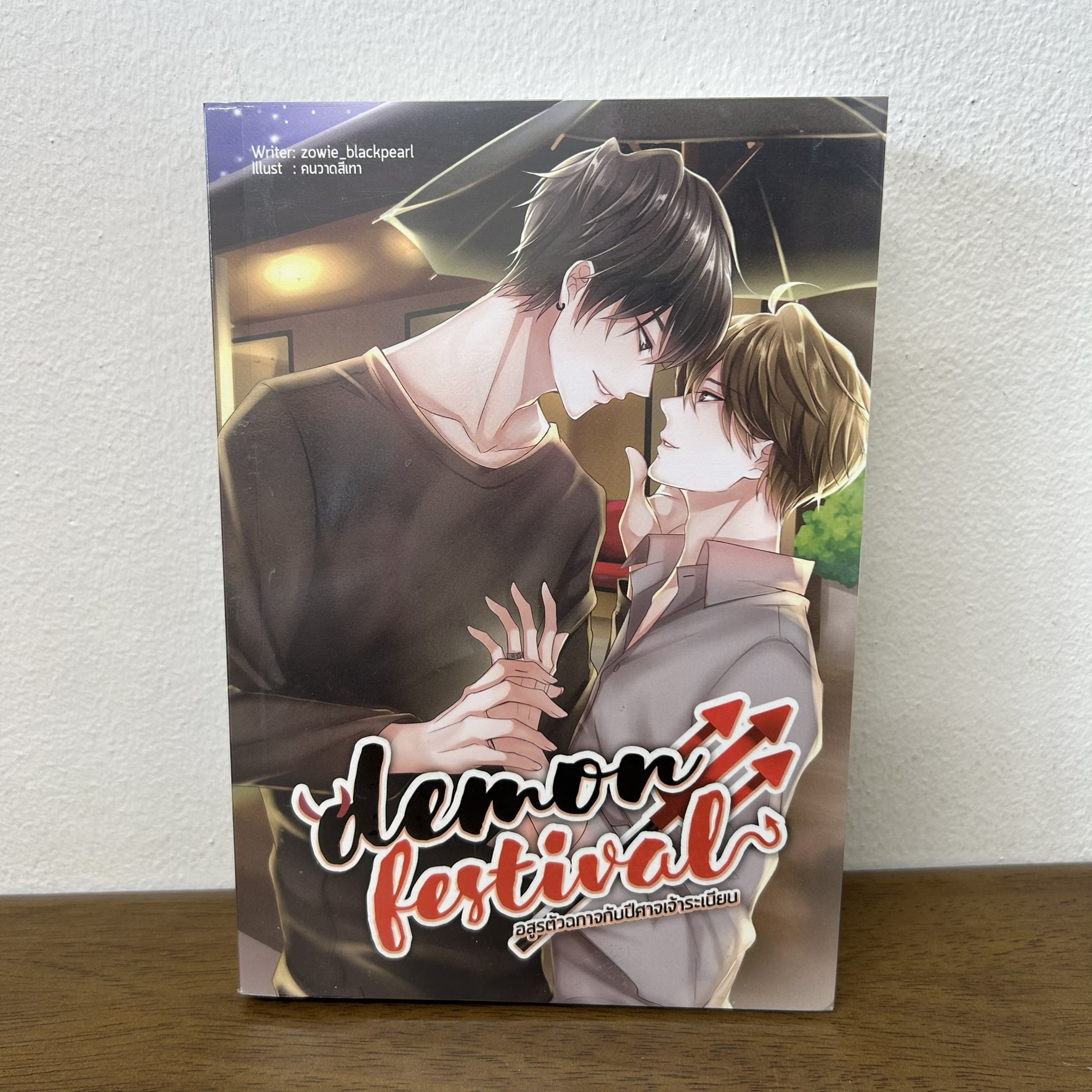[YAOI] Demon Festival อสูรตัวฉกาจกับปีศาจเจ้าระเบียบ ... Zowie_Blackpearl (มือสอง) นิยายวาย