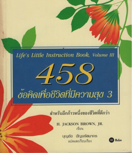 458 ข้อคิดเพื่อชีวิตที่มีความสุข 3 Life's Little Instruction Book Volume 3