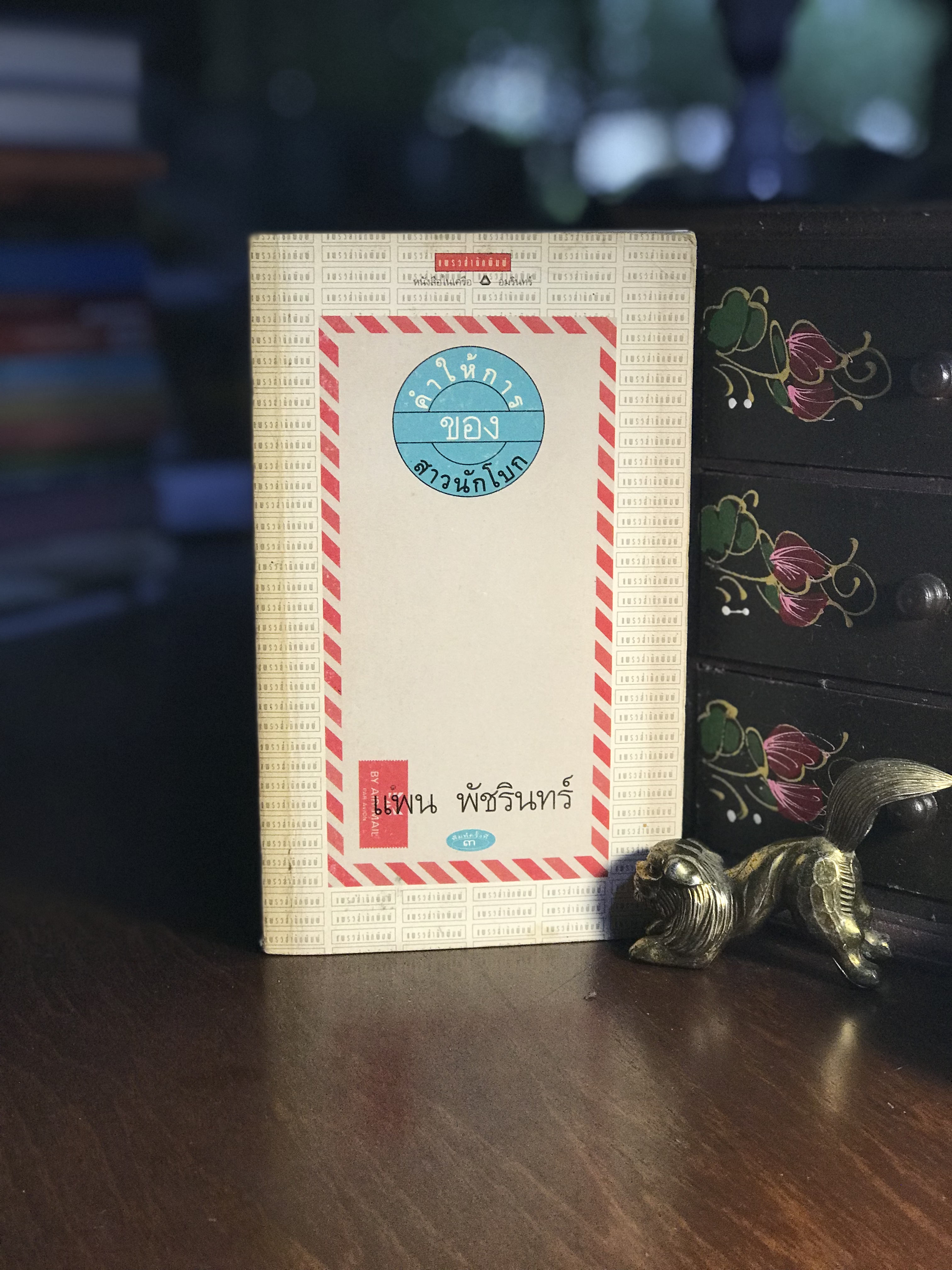 คำให้การของสาวนักโบก ผู้เขียน แพน พัชรินทร์ แพรวสำนักพิมพ์ -RTB2-