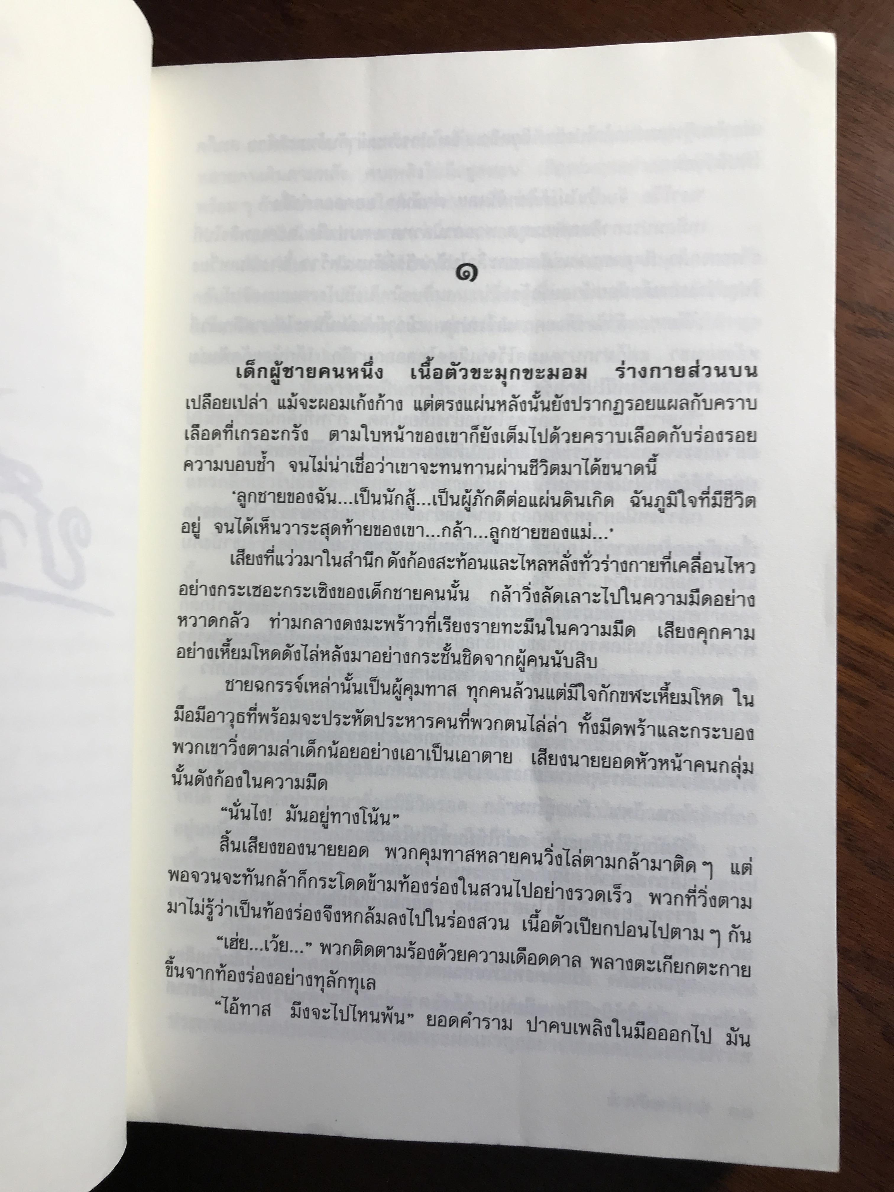 ชาติพยัคฆ์ ผู้เขียน: ณพุทธ สุศรีฯ & ฉัตรชัย เปล่งพานิช บทละครโทรทัศน์: ณพุทธ สุศรีฯ เรียบเรียงเป็นนวนิยาย: หอมไกล ➡️H17