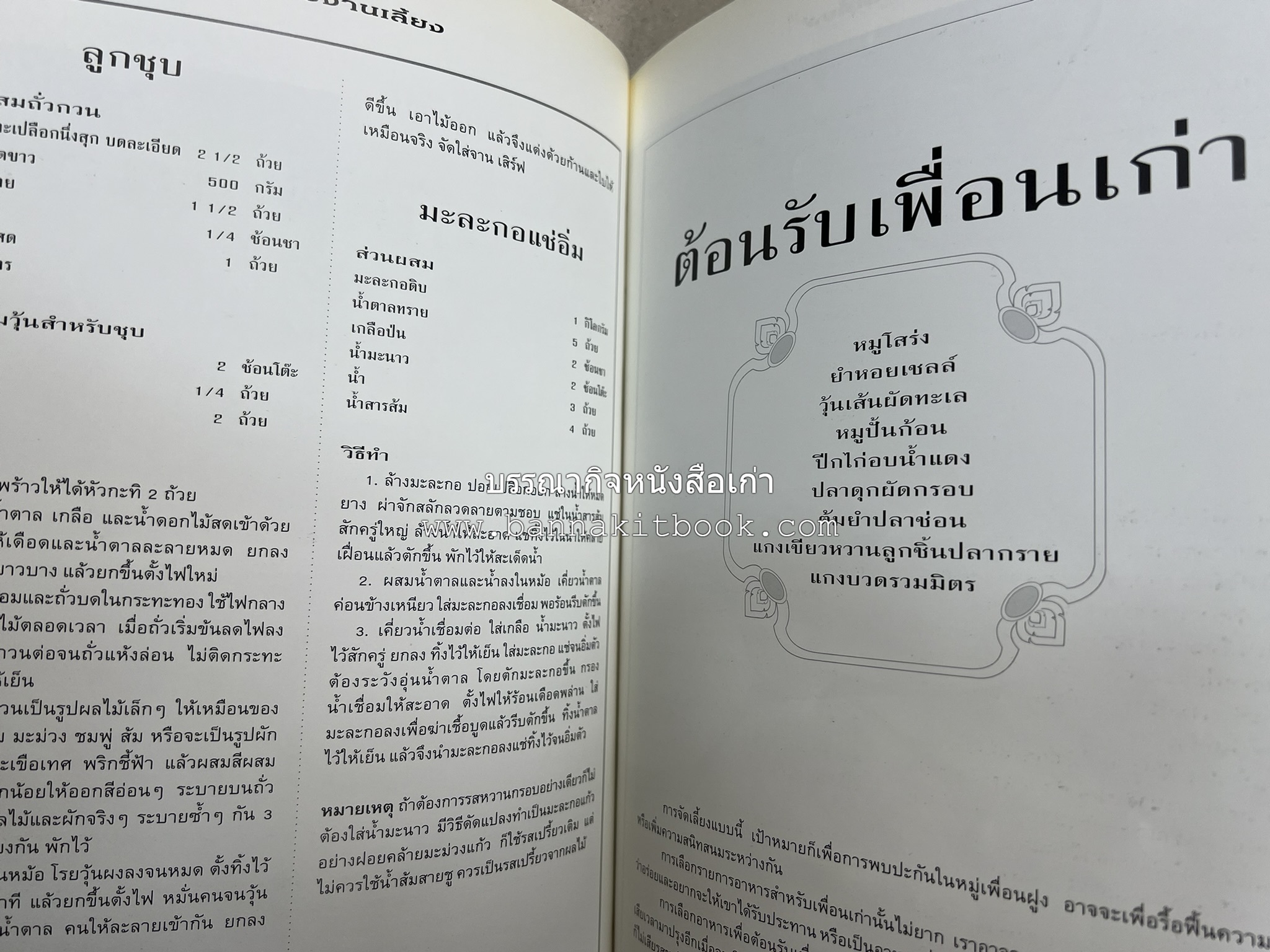 สำรับงานเลี้ยง (มื้อเย็น) โดย : อาจารย์ศรีสมร คงพันธุ์.