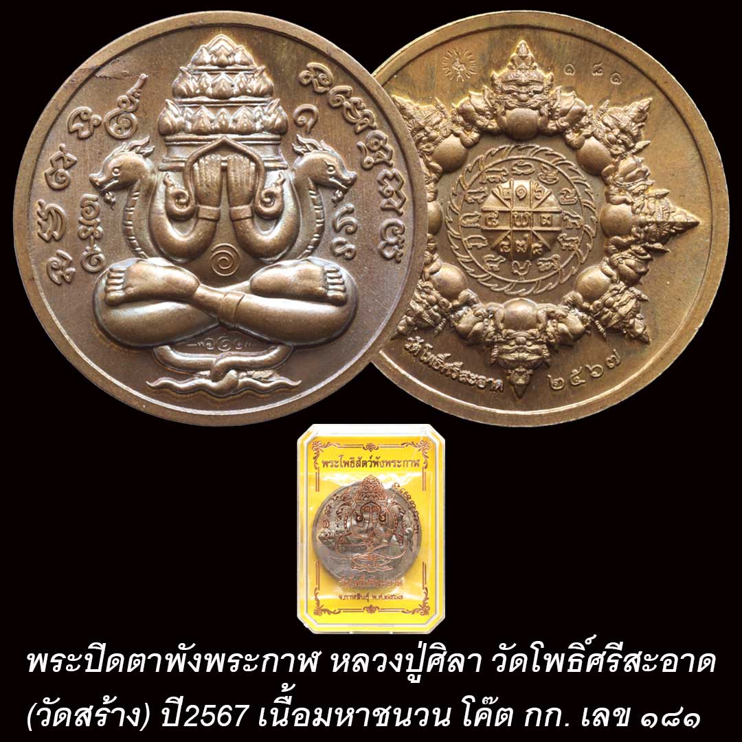 พระปิดตาพังพระกาฬ หลวงปู่มหาศิลา วัดโพธิ์ศรีสะอาด ปี2567 เนื้อมหาชนวน โค๊ต กก. หมายเลข ๑๘๑