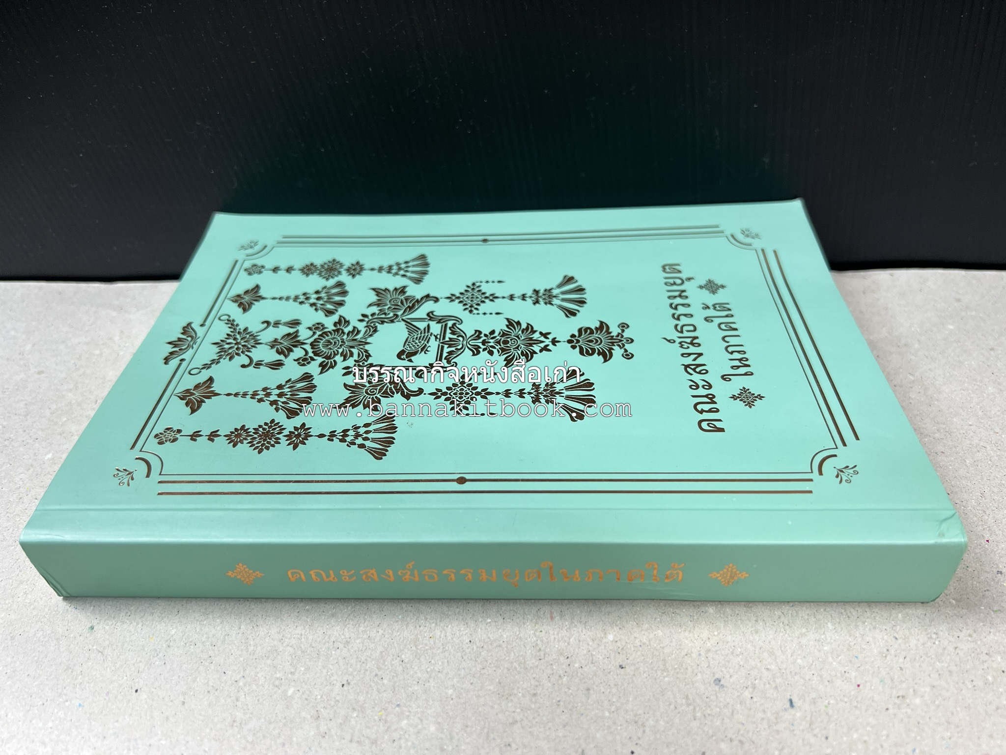 คณะสงฆ์ธรรมยุตในภาคใต้ โดย : สมเด็จพระมหามุนีวงศ์ (จิตวณโณ) อดีตเจ้าอาวาสวัดโสมนัสวิหาร (หนังสืออนุสรณ์).
