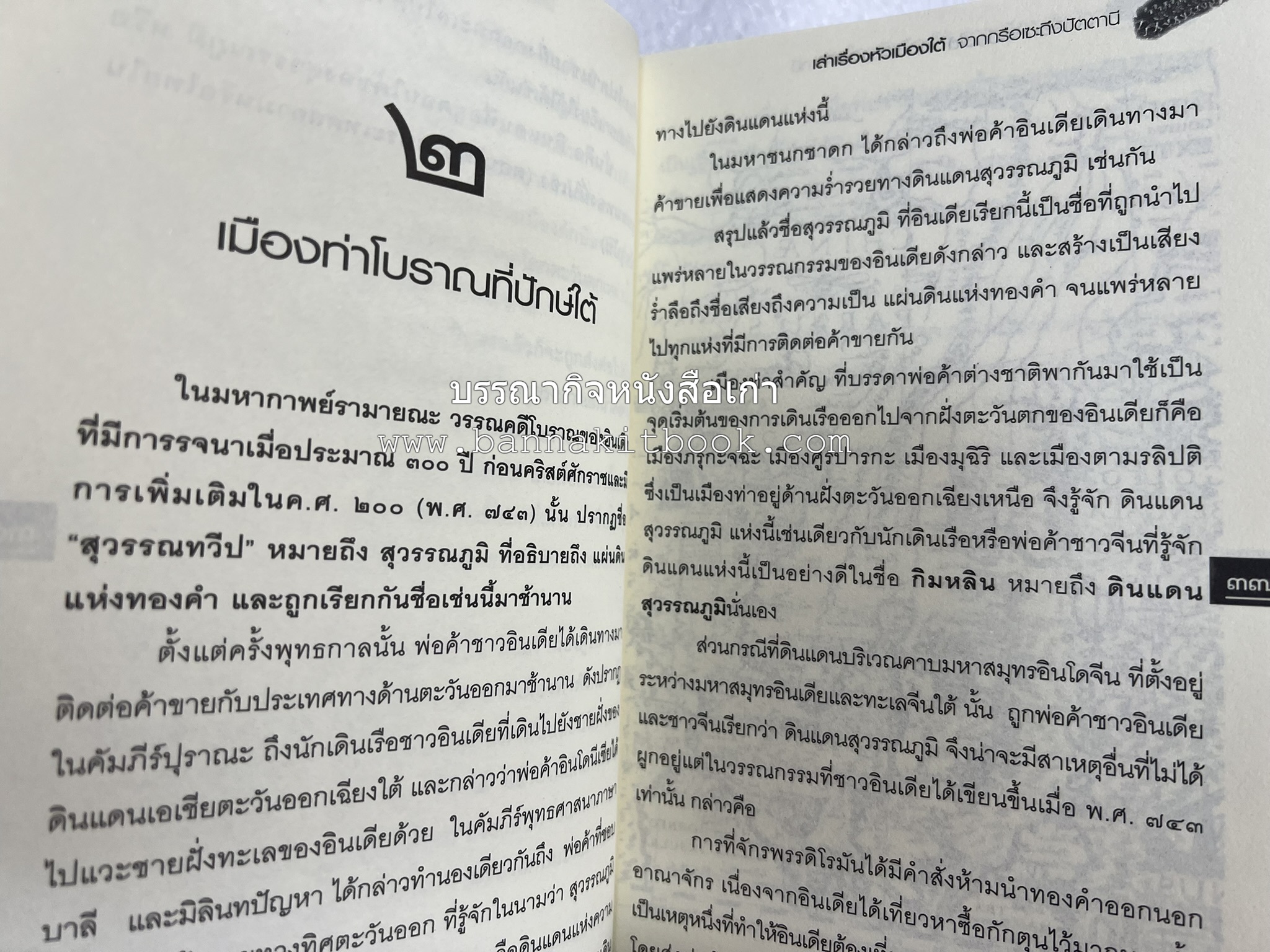 เล่าเรื่องหัวเมืองใต้ จากกรือเซะถึงปัตตานี โดย : พลาดิศัย สิทธิธัญกิจ.