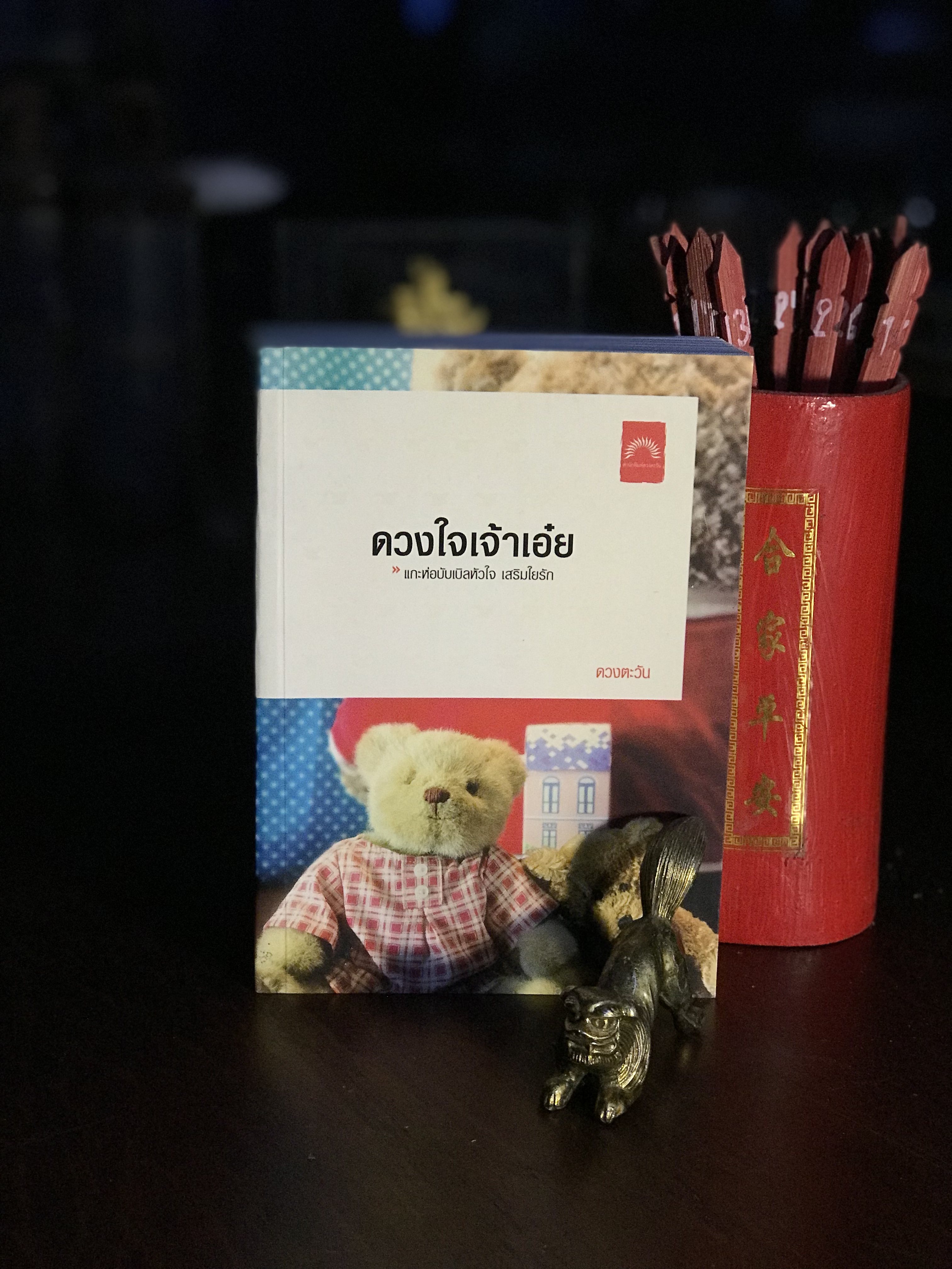 ดวงใจเจ้าเอ๋ย ผู้เขียน ดวงตะวัน สำนักพิมพ์ดวงตะวัน | H8