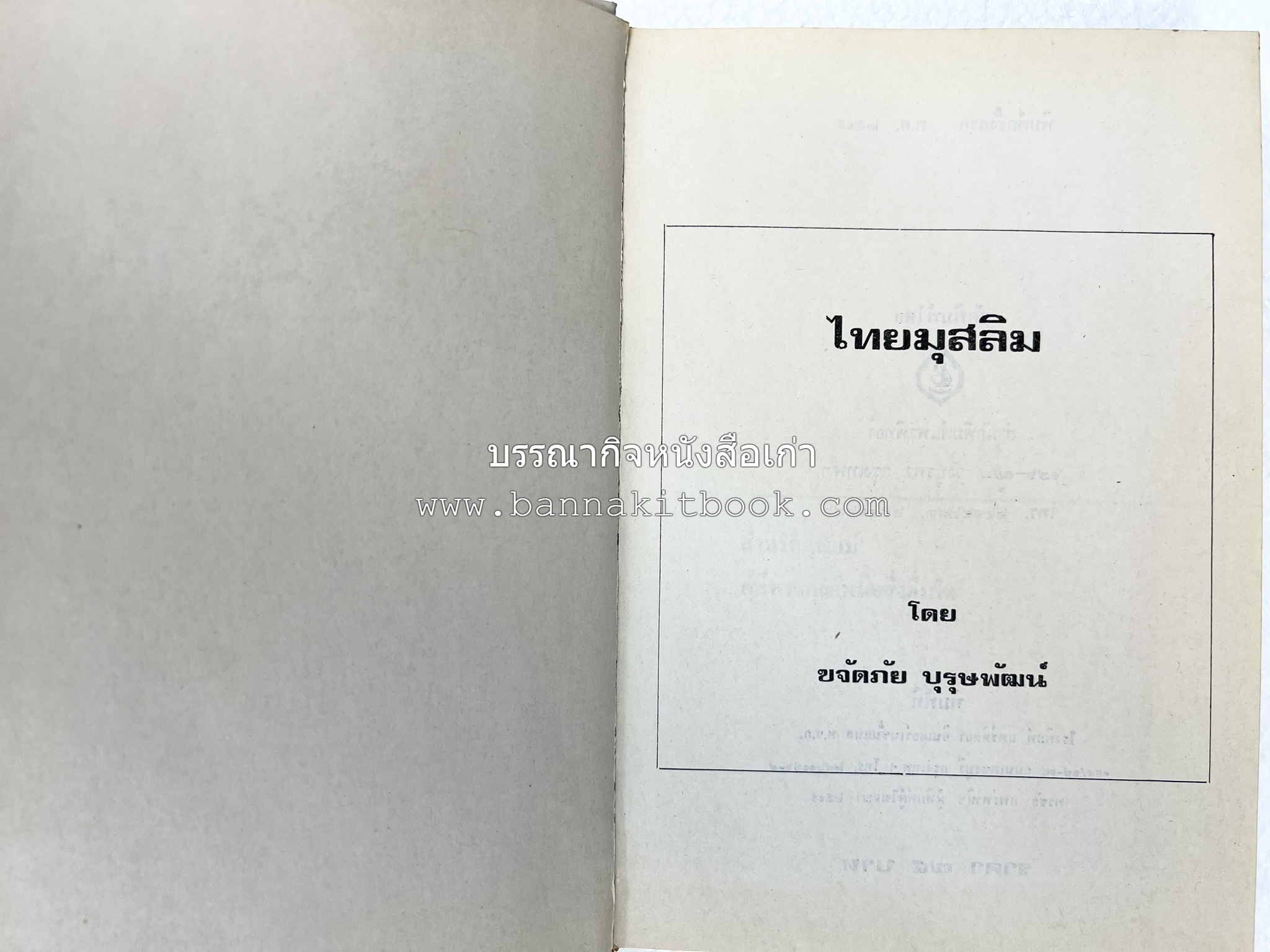 ไทยมุสลิม โดย : ขจัดภัย บุรุษพัฒน์.