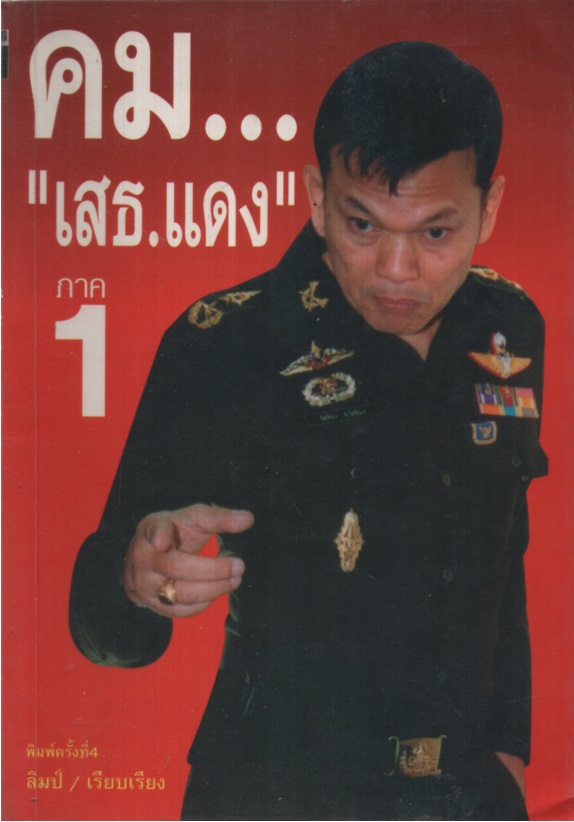 คม...เสธ. แดง 1