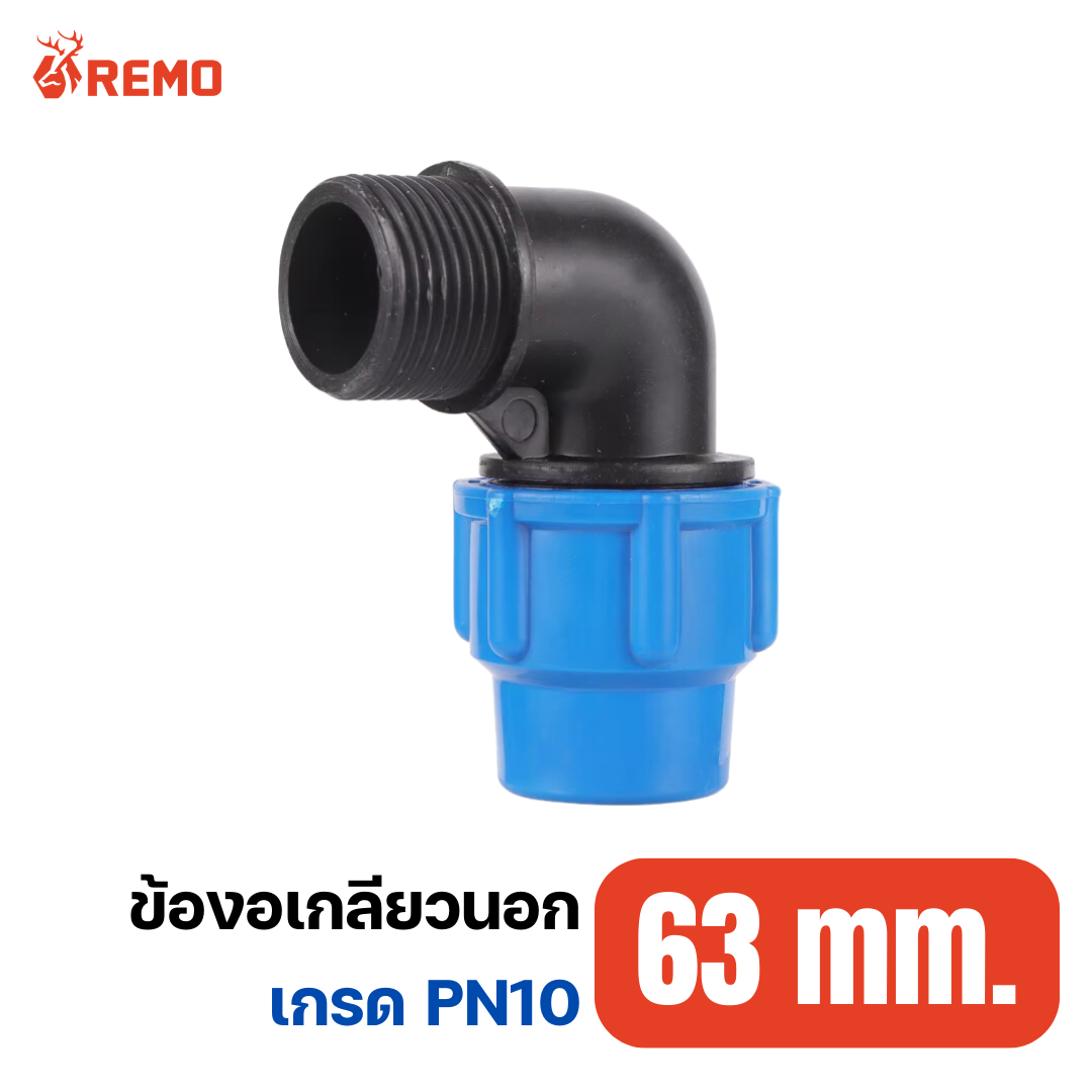 ข้องอเกลียวนอก PN10-63mm