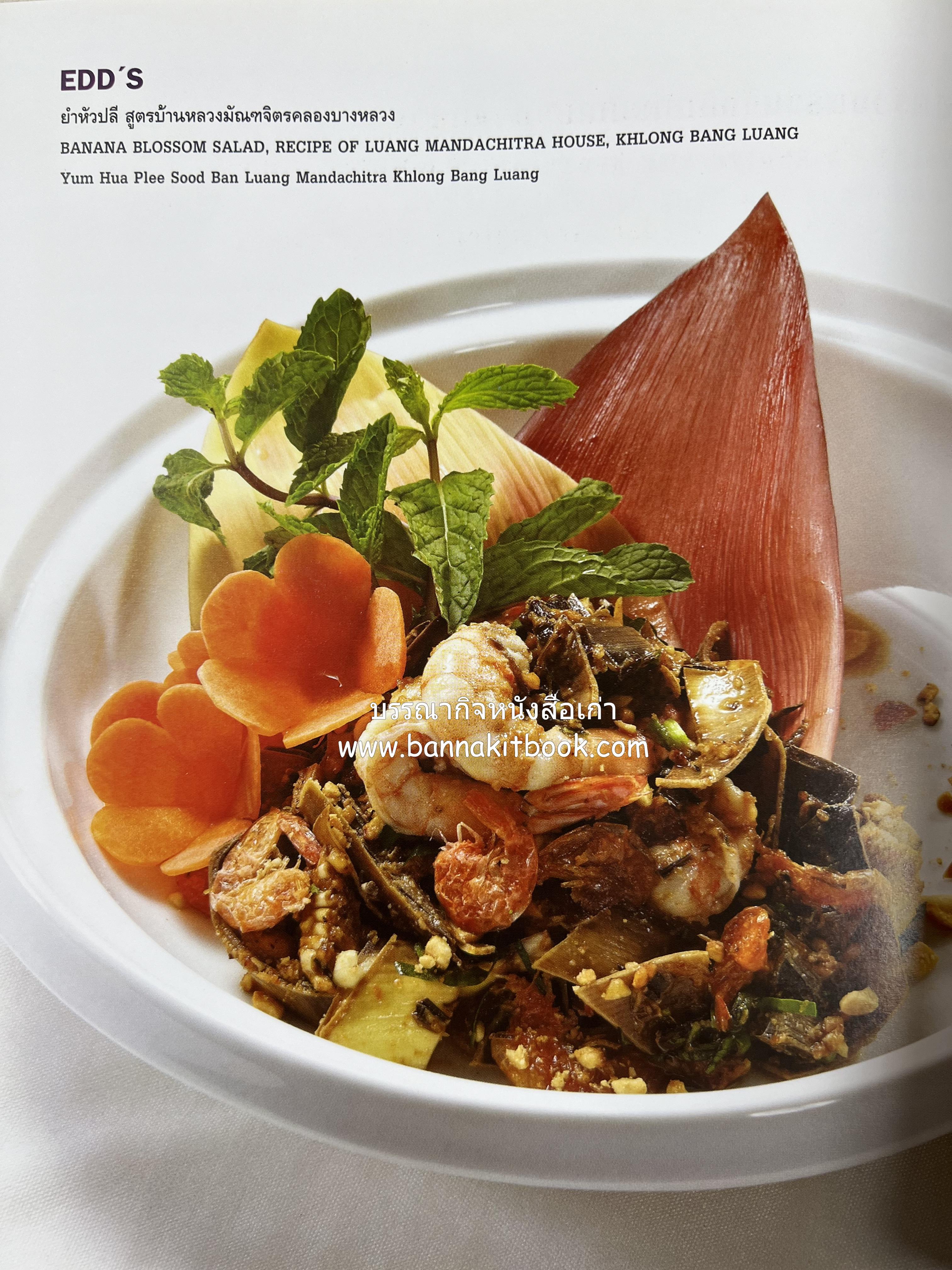 อาหารบนโต๊ะเสวย : มหัศจรรย์อาหารไทยในเบอร์ลิน โดย : วรรณากร เหลืองนภา (แอ๊ด) เจ้าของร้าน EDD’s Restaurant Berlin.