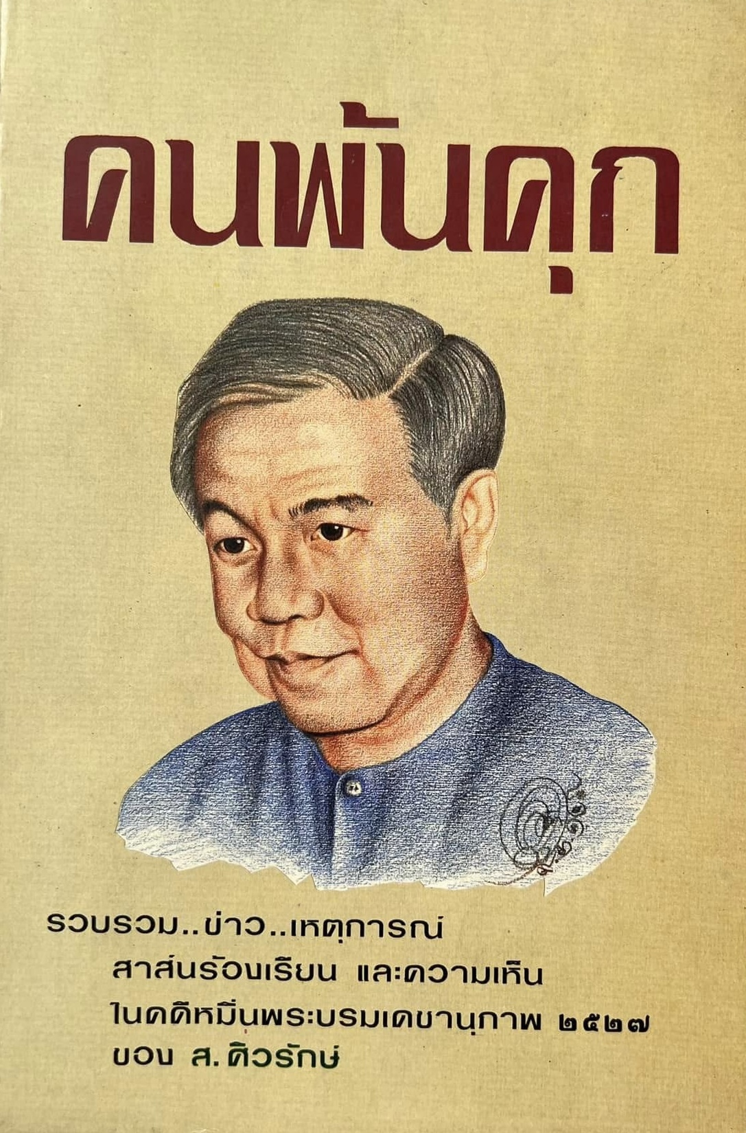 คนพ้นคุก (คดีหมิ่นพระบรมเดชานุภาพ ๒๕๒๗ ของ ส. ศิวรักษ์) โดย : สันติสุข โสภณสิริ บรรณาธิการ.