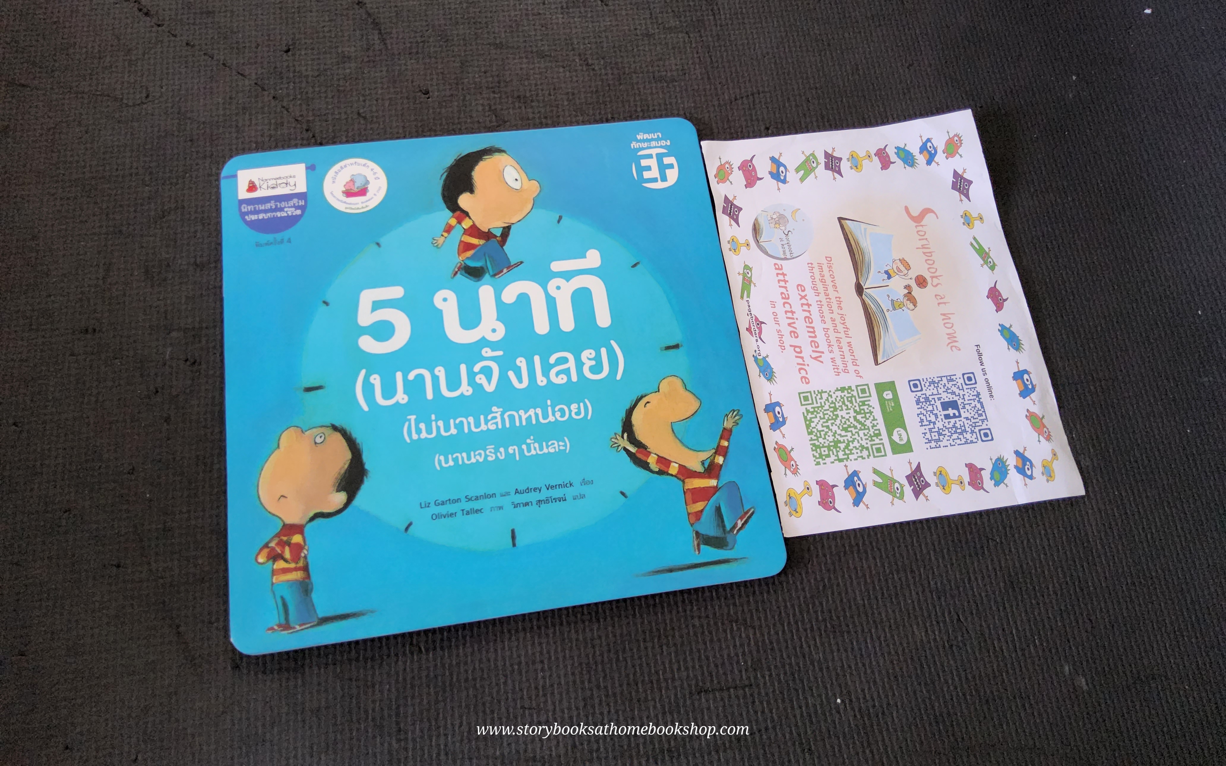 (หนังสือใหม่) 5 นาที (นานจังเลย) (ไม่นานสักหน่อย) (นานจริงๆนั่นละ) EF ฉบับแปลไทย (ปกอ่อน)