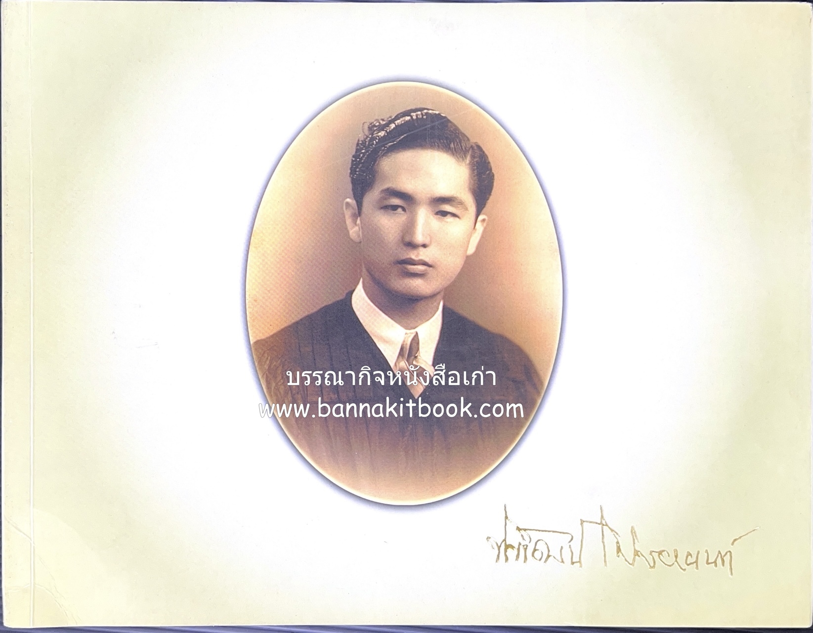 สุสานต้นตระกูลโปษยานนท์-บ้านโปษ์กี่ หนังสืออนุสรณ์ ศาสตราจารย์พิพัฒน์ โปษยานนท์ อดีตอธิบดีกรมสรรพากร และกรมสรรพสามิต.