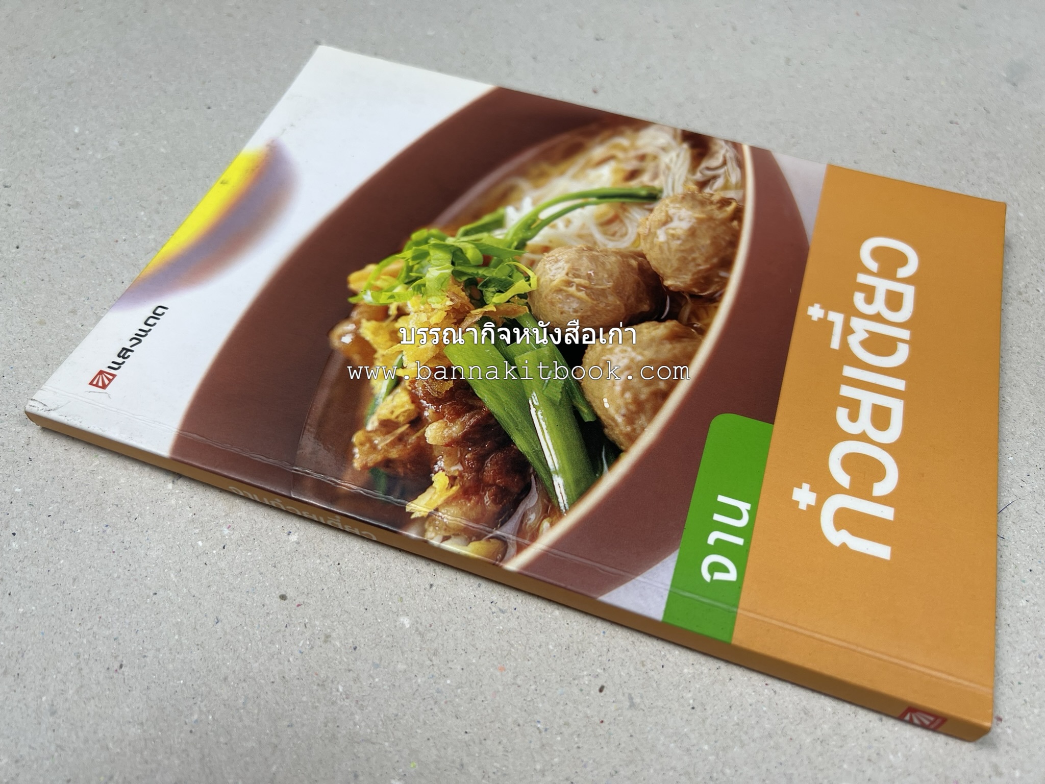 จานก๋วยเตี๋ยว โดย : ทวีทอง หงษ์วิวัฒน์ สำนักพิมพ์แสงแดด.