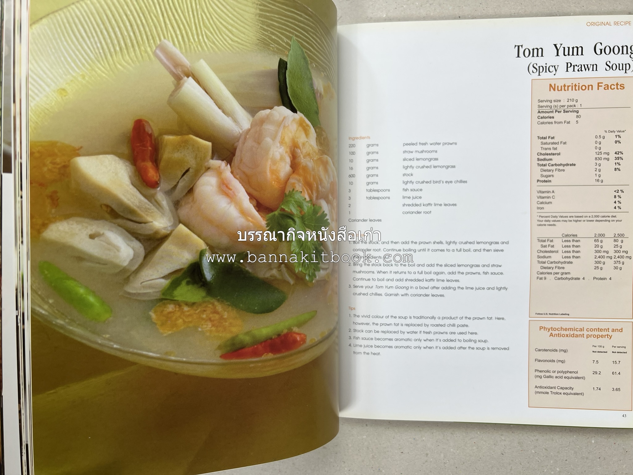 Exploring Thai Flavours ตำรับอาหารไทยสูตรดั้งเดิมและสูตรสมัยใหม่ โดย : สถาบันอาหาร (พิมพ์ภาษาอังกฤษ).